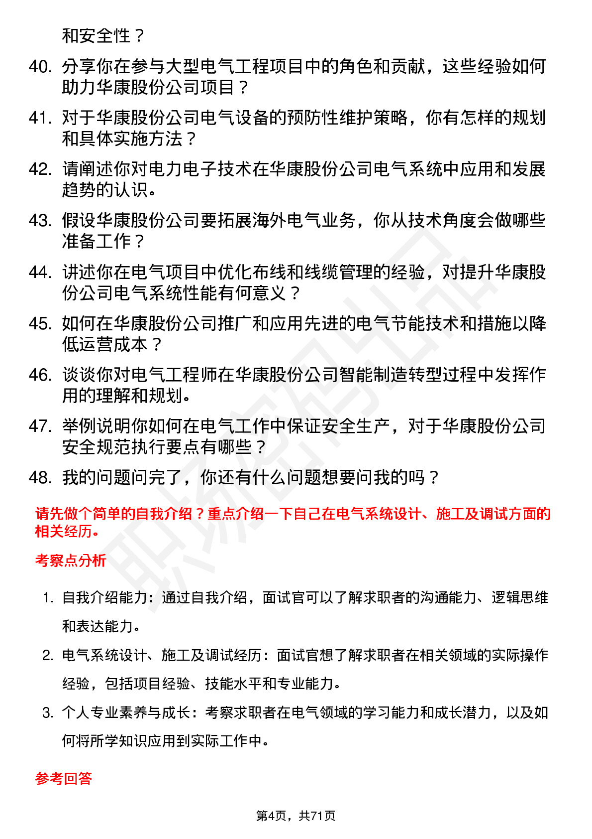 48道华康股份电气工程师岗位面试题库及参考回答含考察点分析