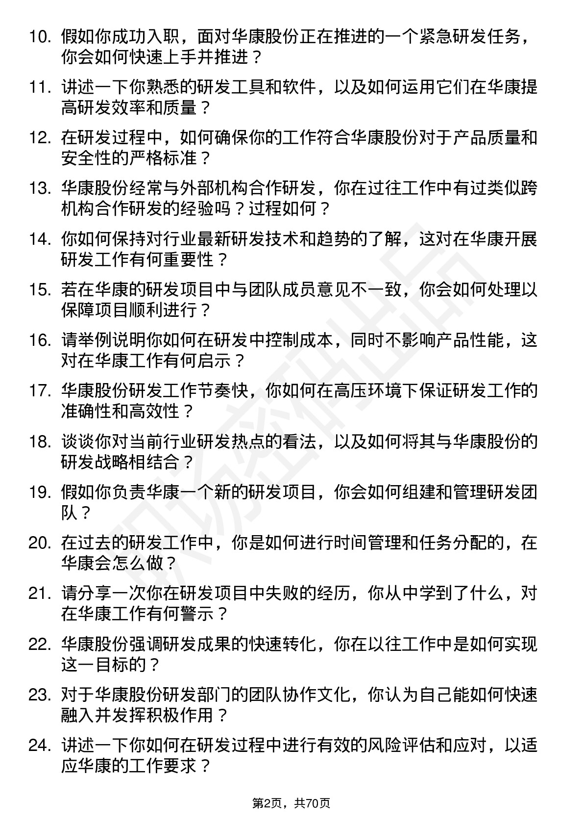 48道华康股份研发工程师岗位面试题库及参考回答含考察点分析