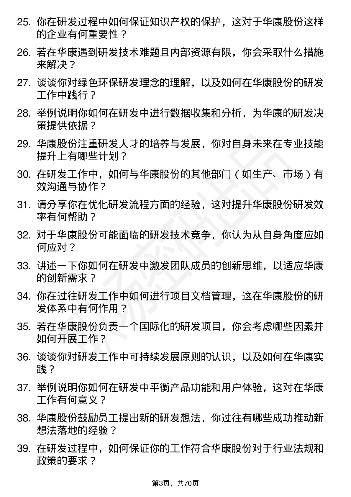 48道华康股份研发工程师岗位面试题库及参考回答含考察点分析