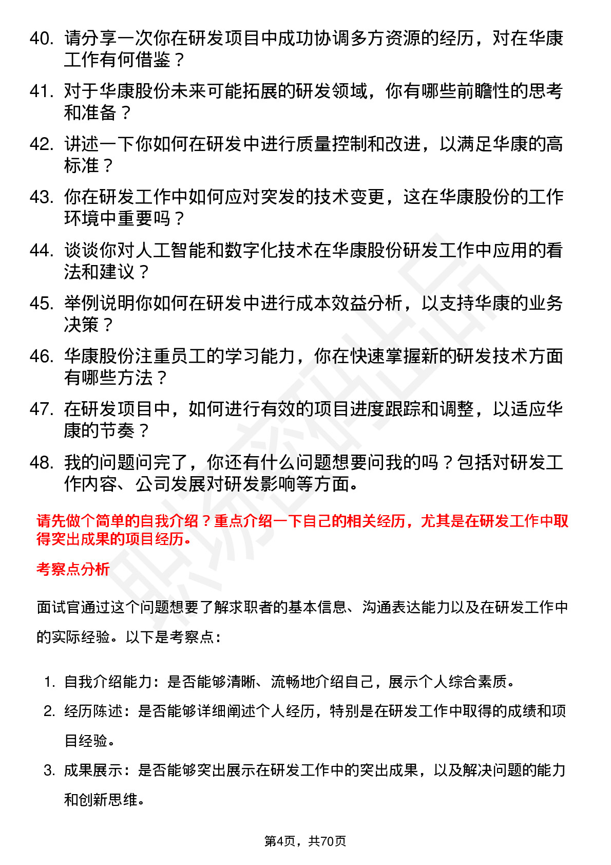 48道华康股份研发工程师岗位面试题库及参考回答含考察点分析