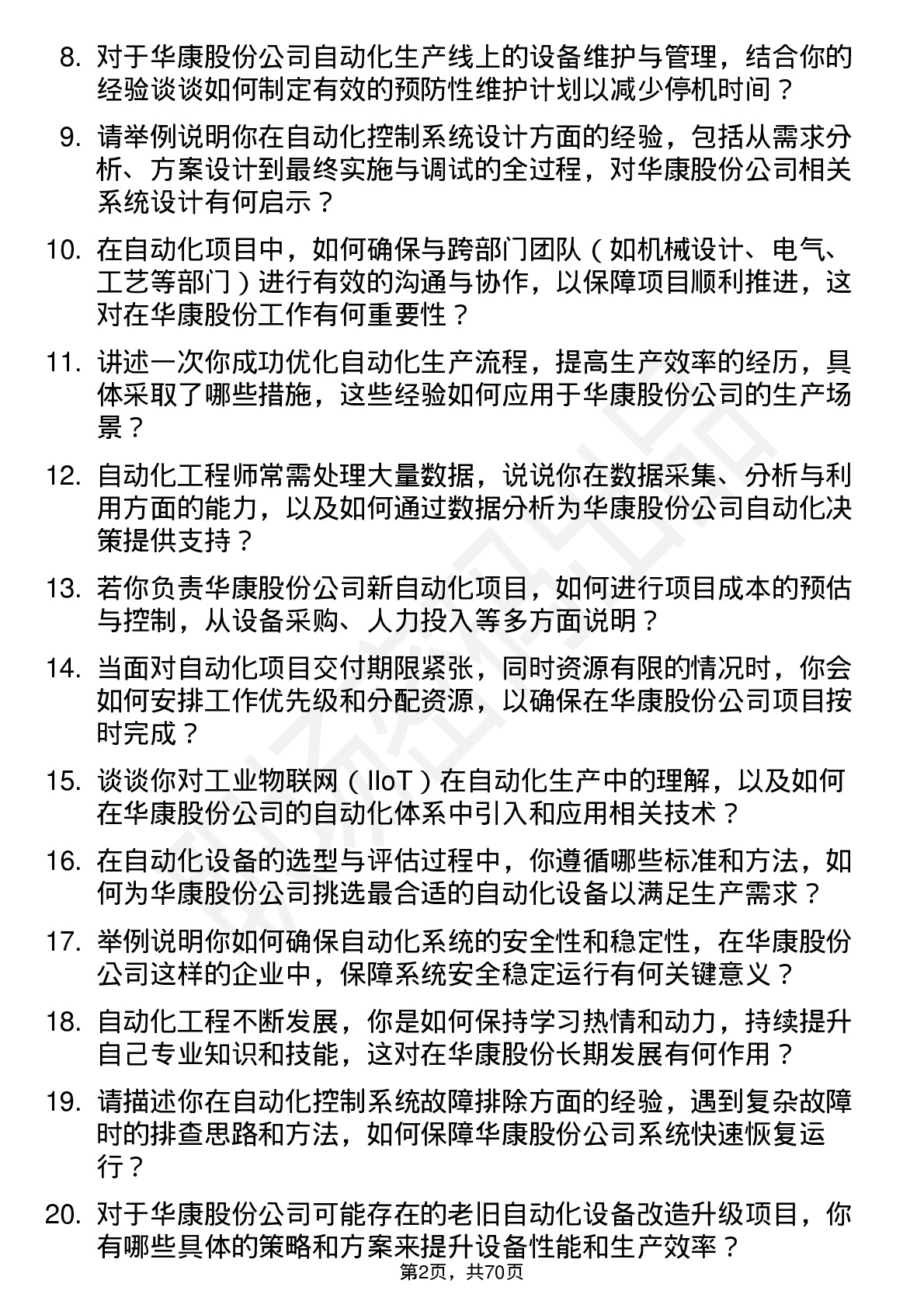 48道华康股份自动化工程师岗位面试题库及参考回答含考察点分析