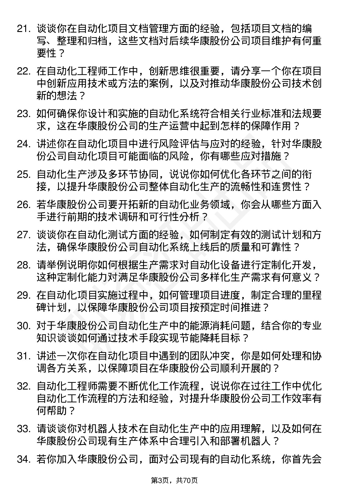 48道华康股份自动化工程师岗位面试题库及参考回答含考察点分析