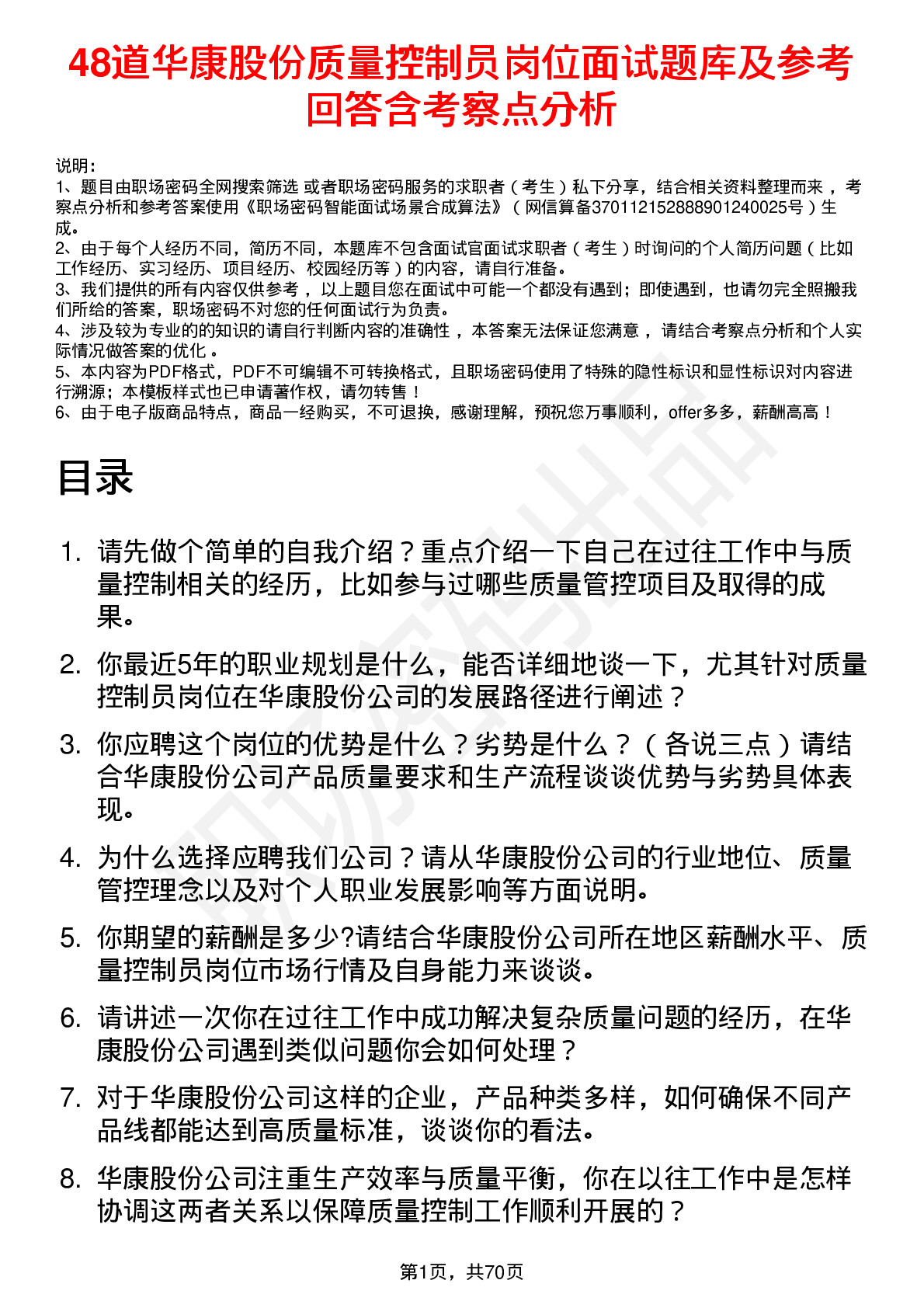 48道华康股份质量控制员岗位面试题库及参考回答含考察点分析