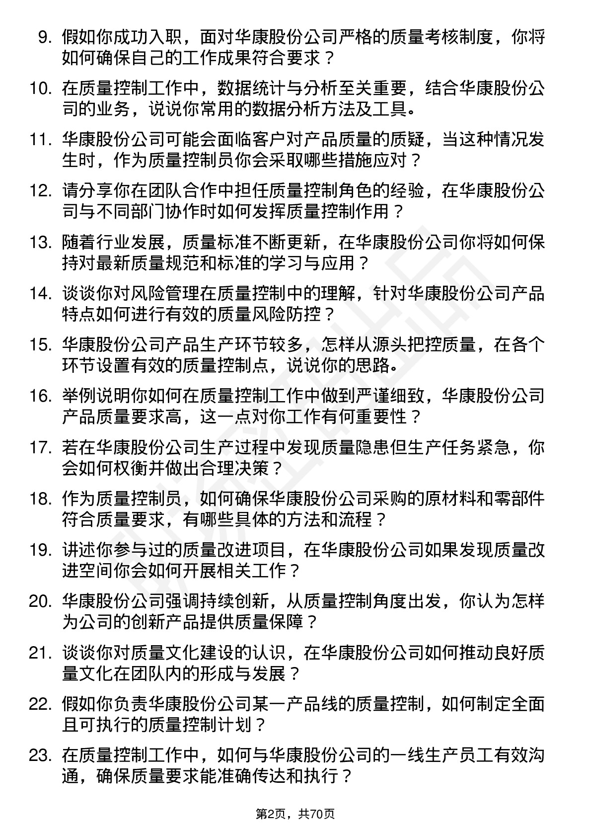 48道华康股份质量控制员岗位面试题库及参考回答含考察点分析