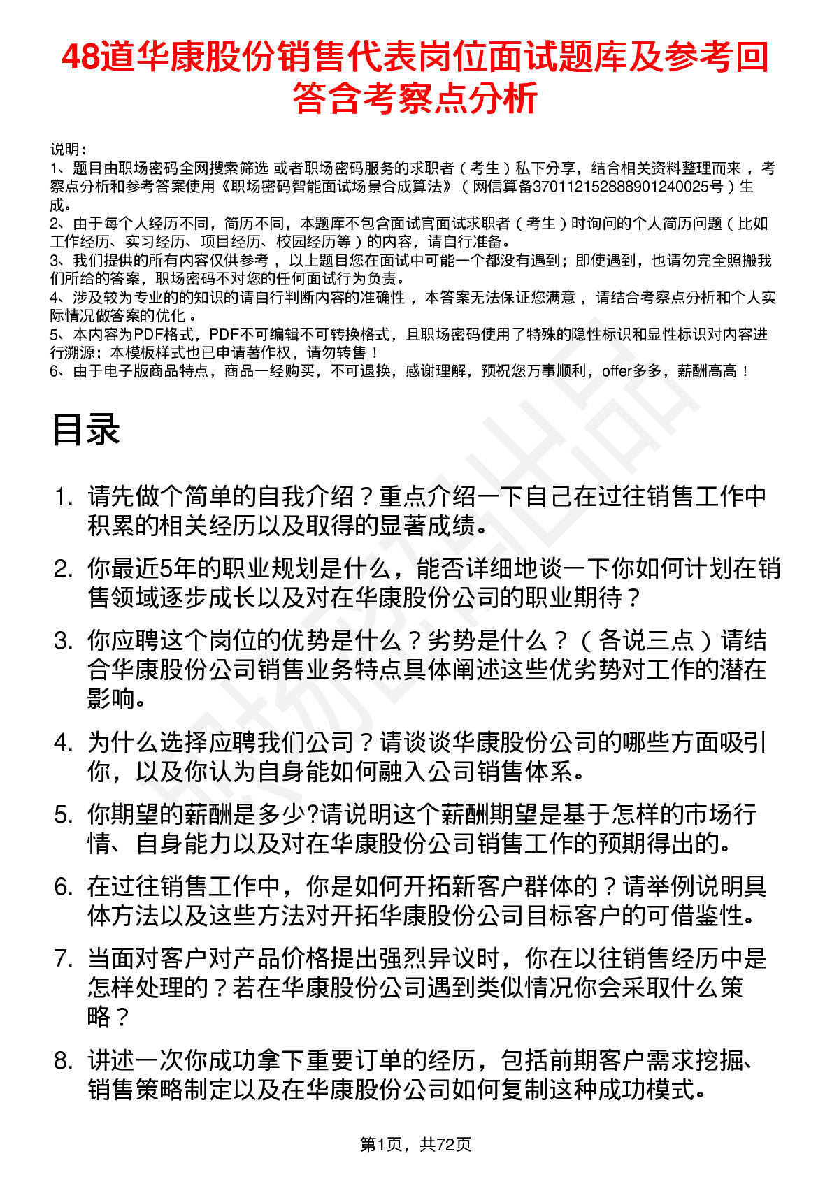 48道华康股份销售代表岗位面试题库及参考回答含考察点分析