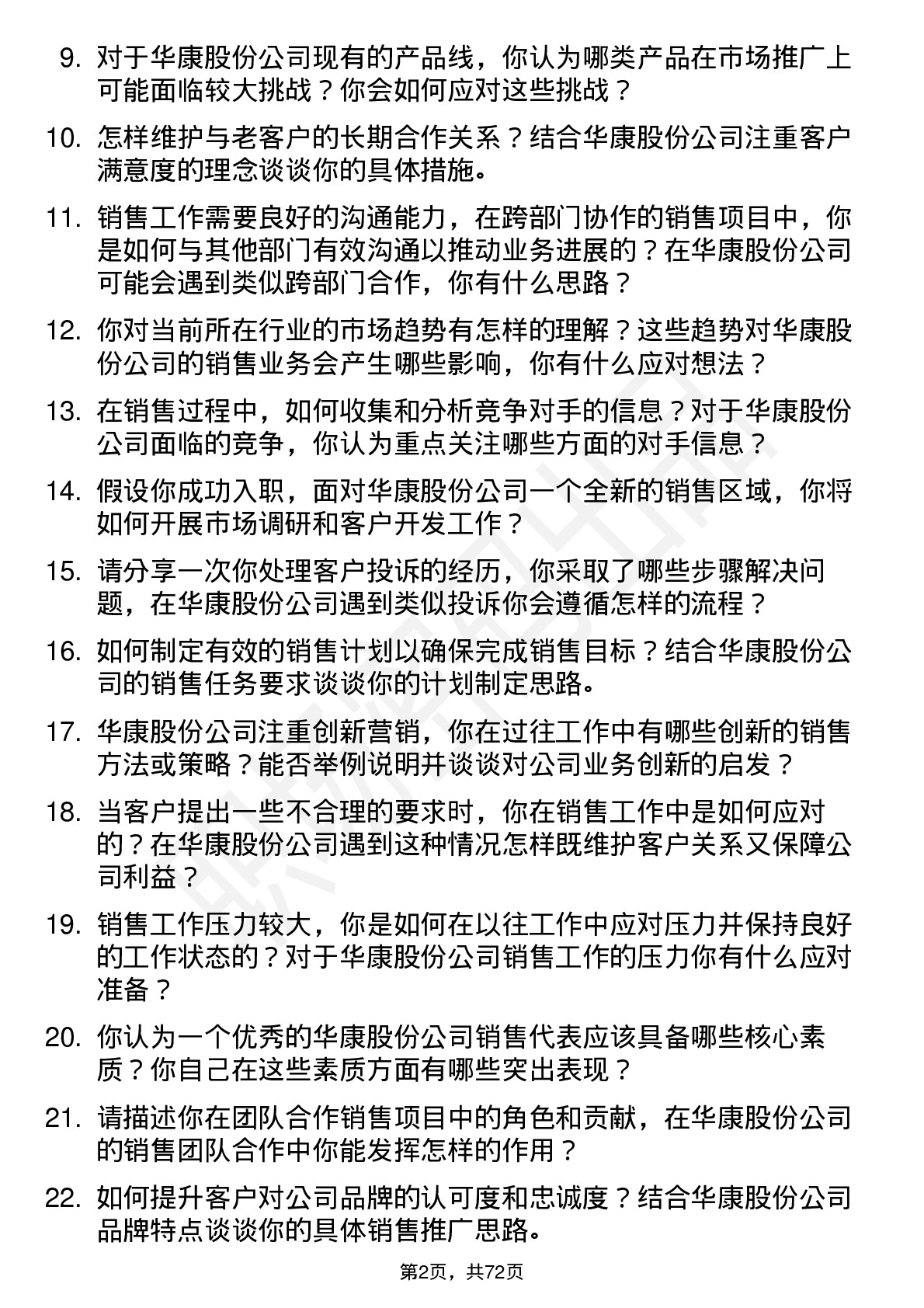 48道华康股份销售代表岗位面试题库及参考回答含考察点分析