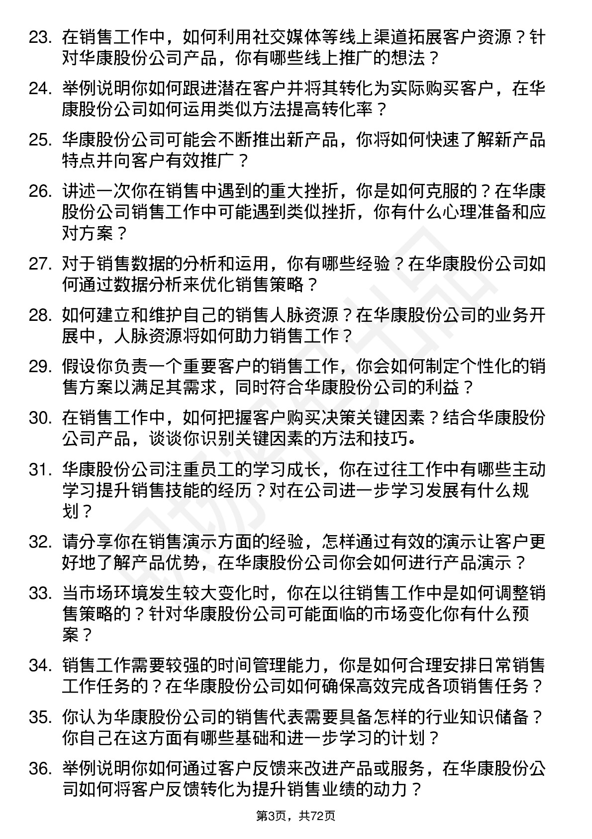 48道华康股份销售代表岗位面试题库及参考回答含考察点分析