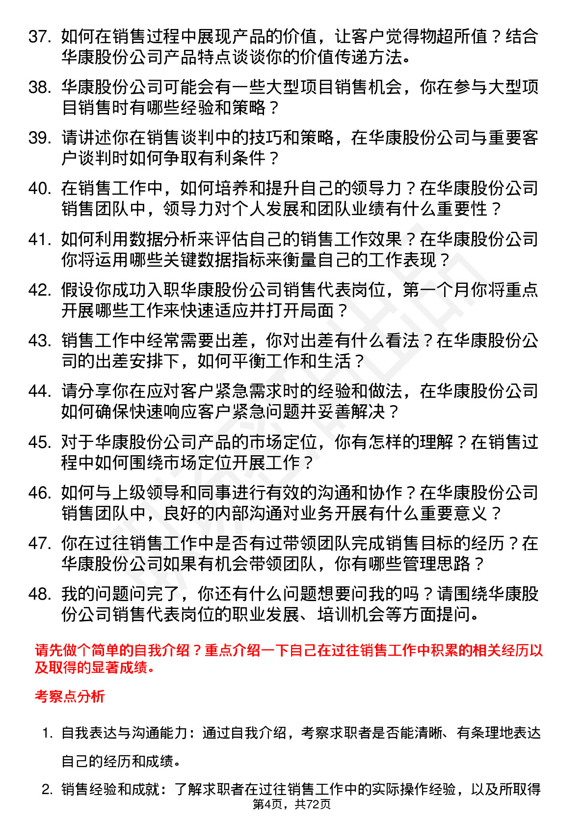 48道华康股份销售代表岗位面试题库及参考回答含考察点分析