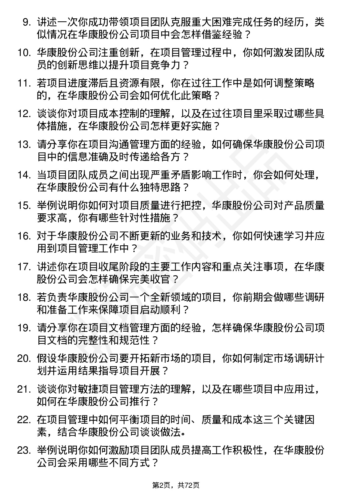 48道华康股份项目经理岗位面试题库及参考回答含考察点分析