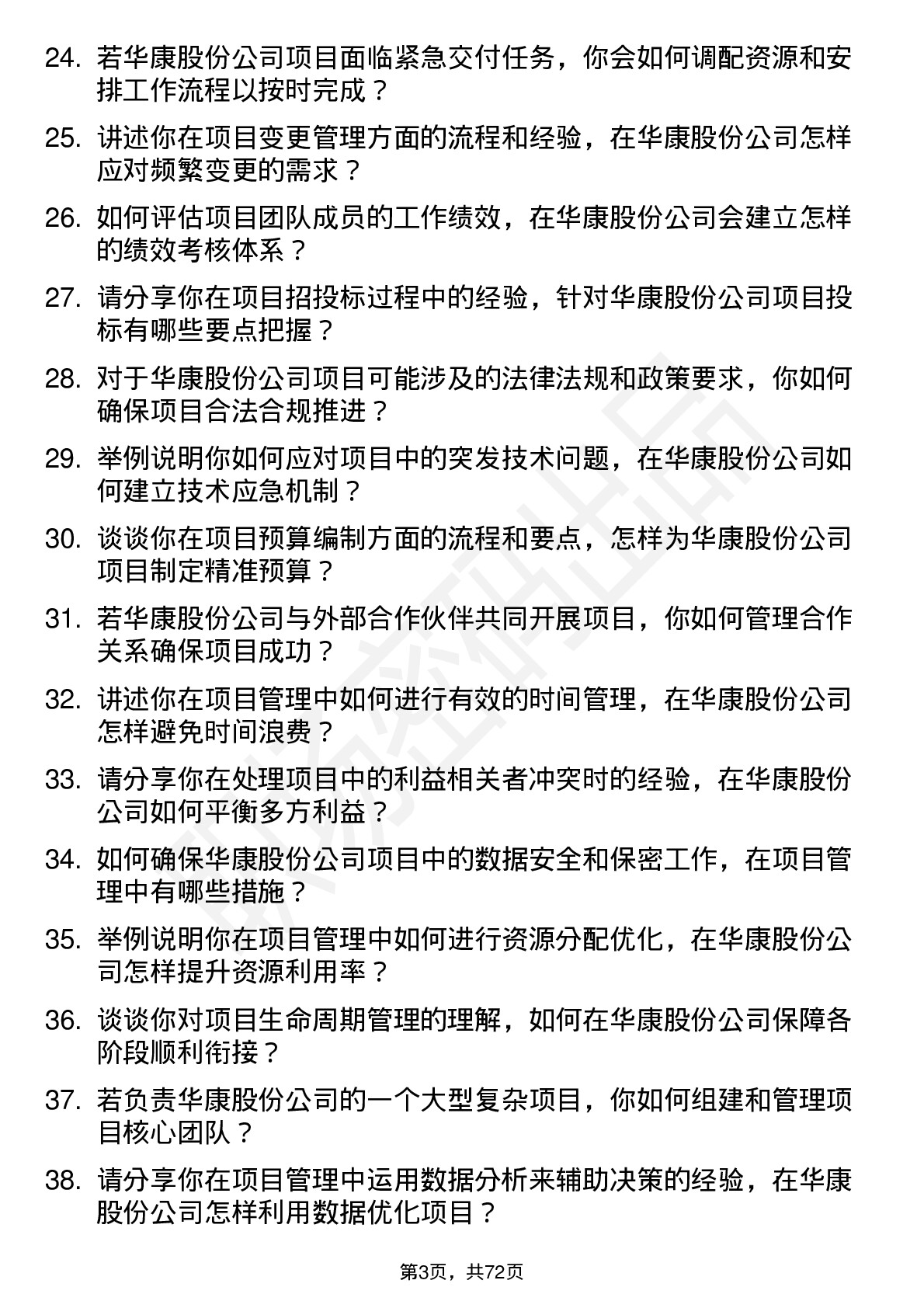 48道华康股份项目经理岗位面试题库及参考回答含考察点分析