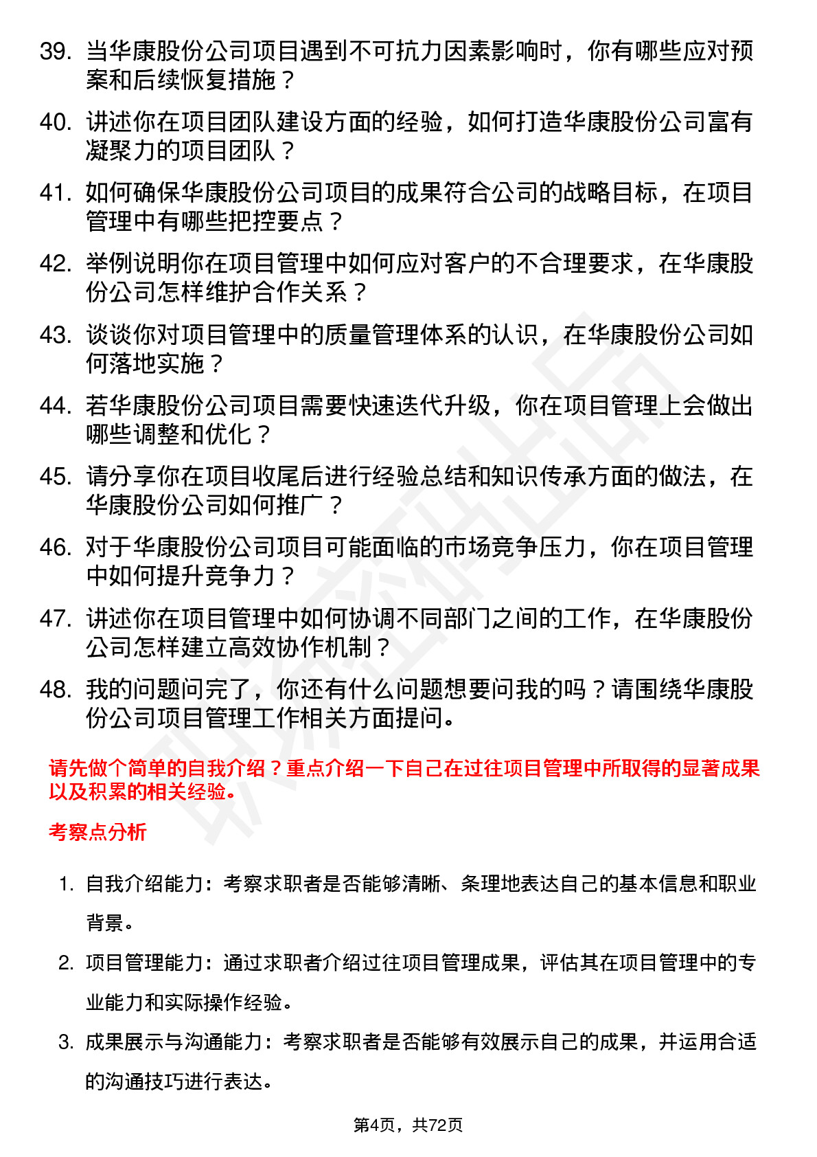 48道华康股份项目经理岗位面试题库及参考回答含考察点分析