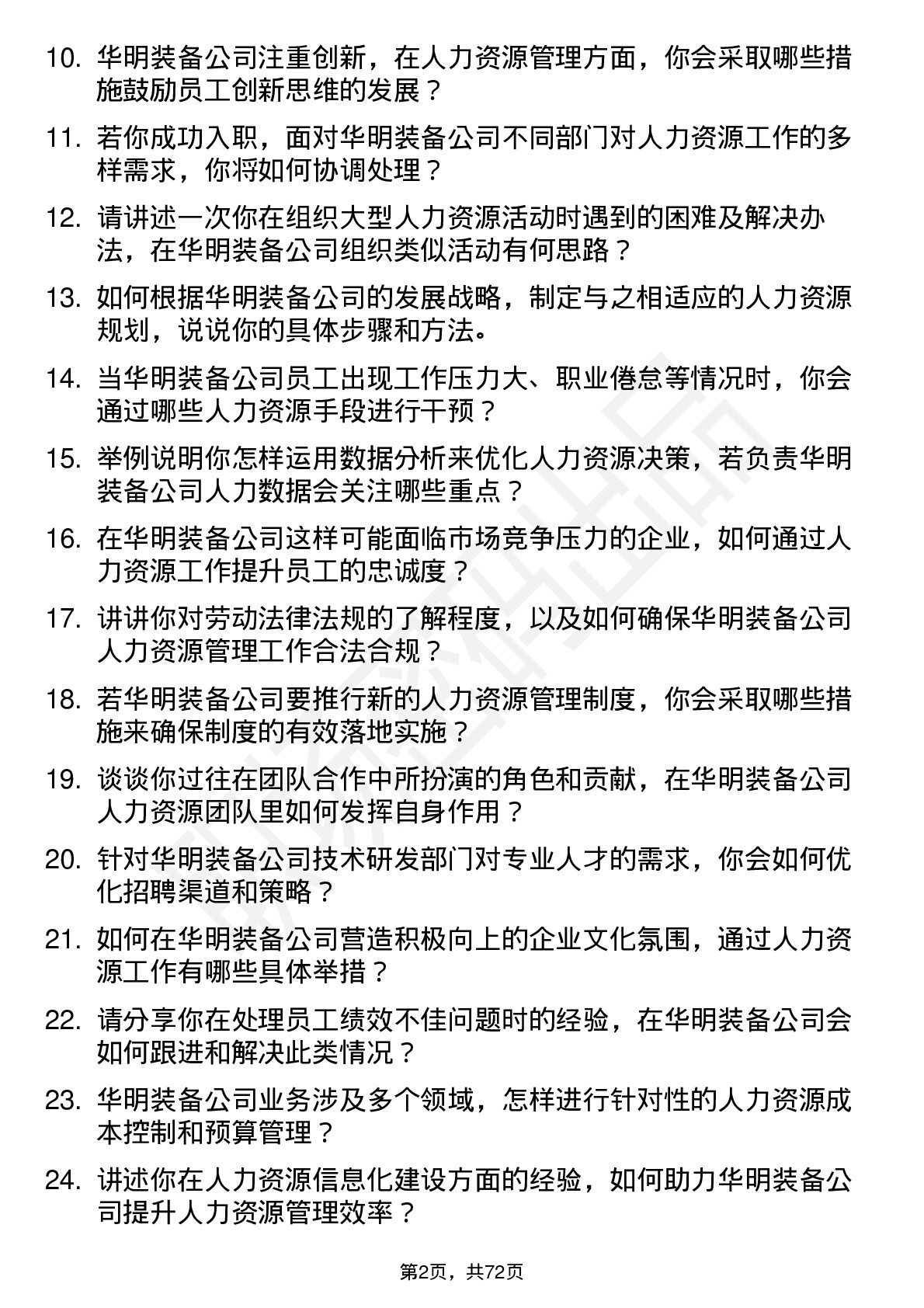 48道华明装备人力资源专员岗位面试题库及参考回答含考察点分析