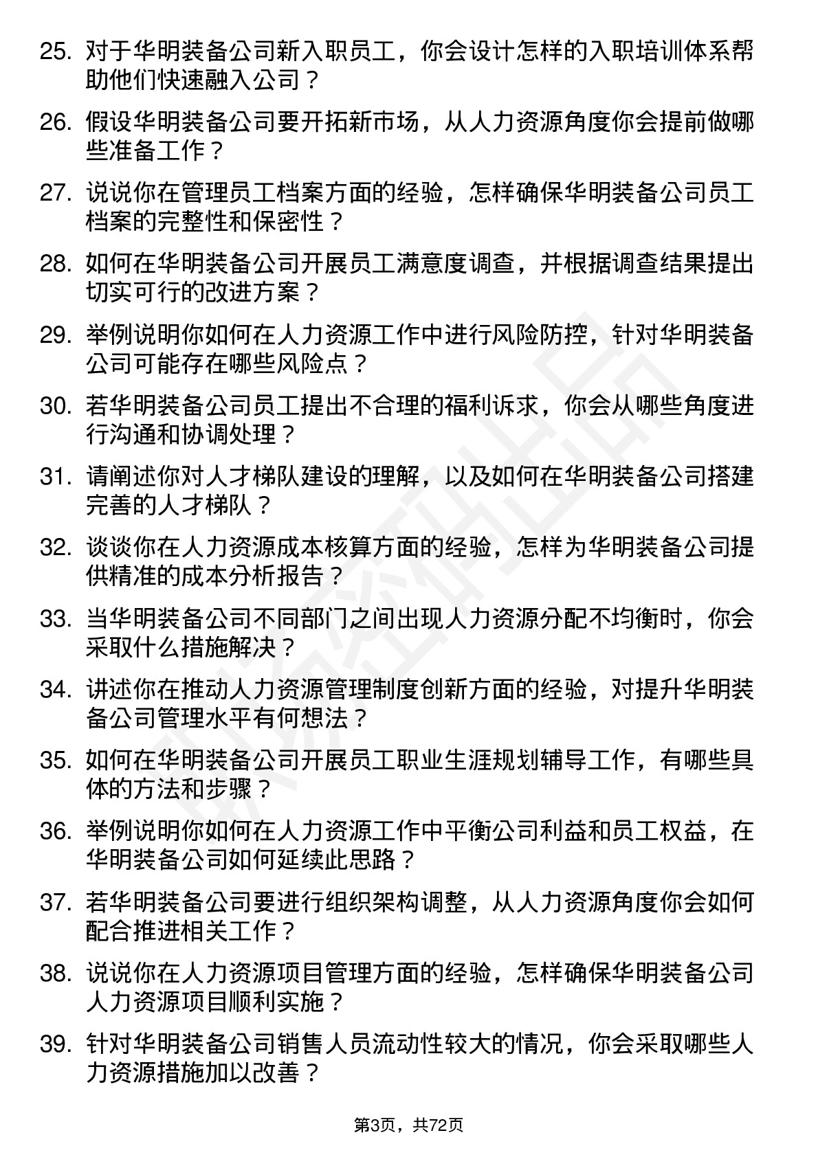 48道华明装备人力资源专员岗位面试题库及参考回答含考察点分析