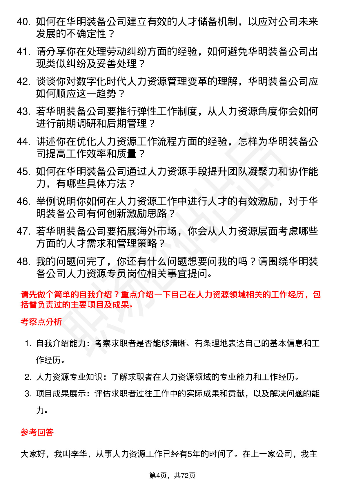 48道华明装备人力资源专员岗位面试题库及参考回答含考察点分析