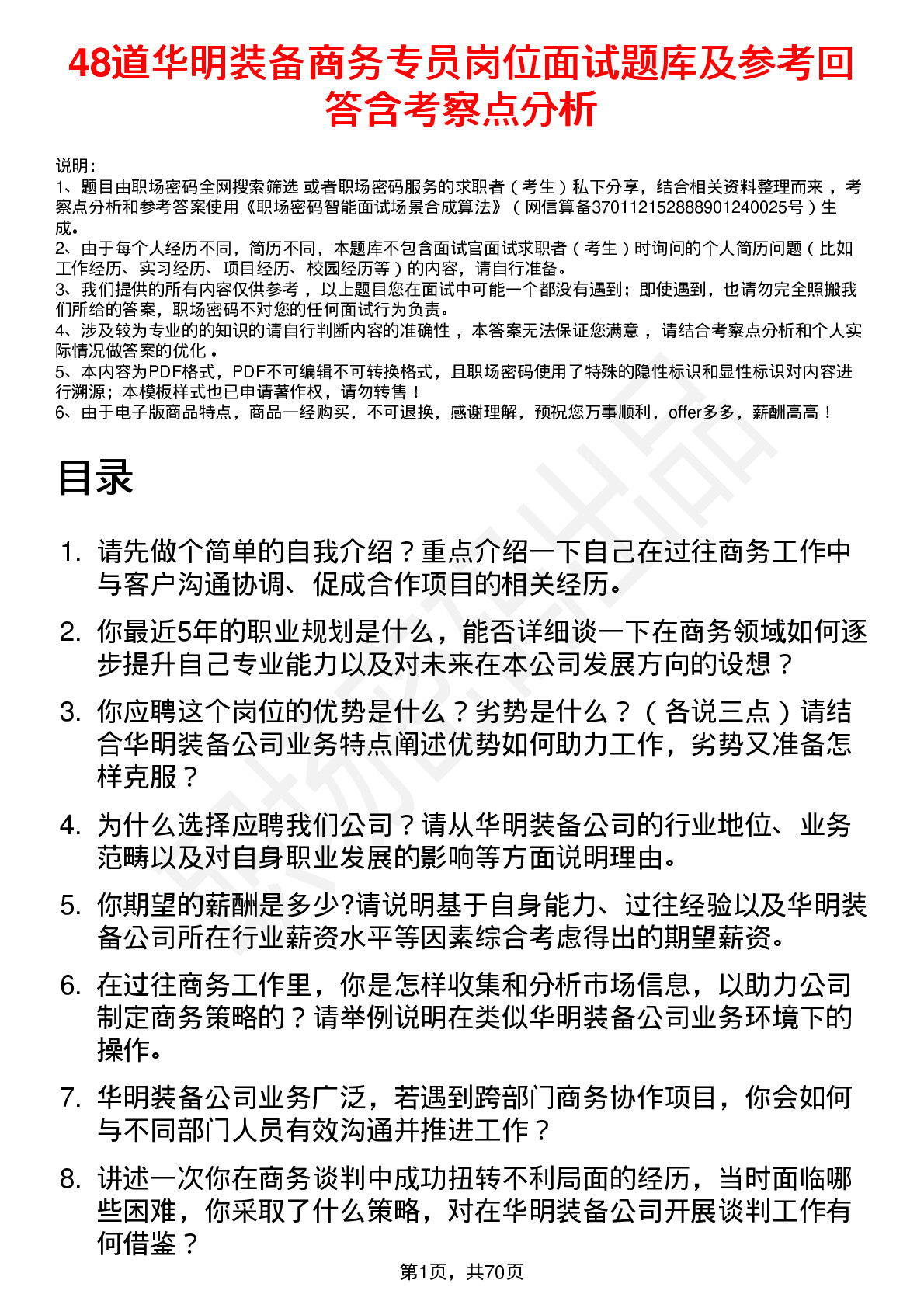 48道华明装备商务专员岗位面试题库及参考回答含考察点分析