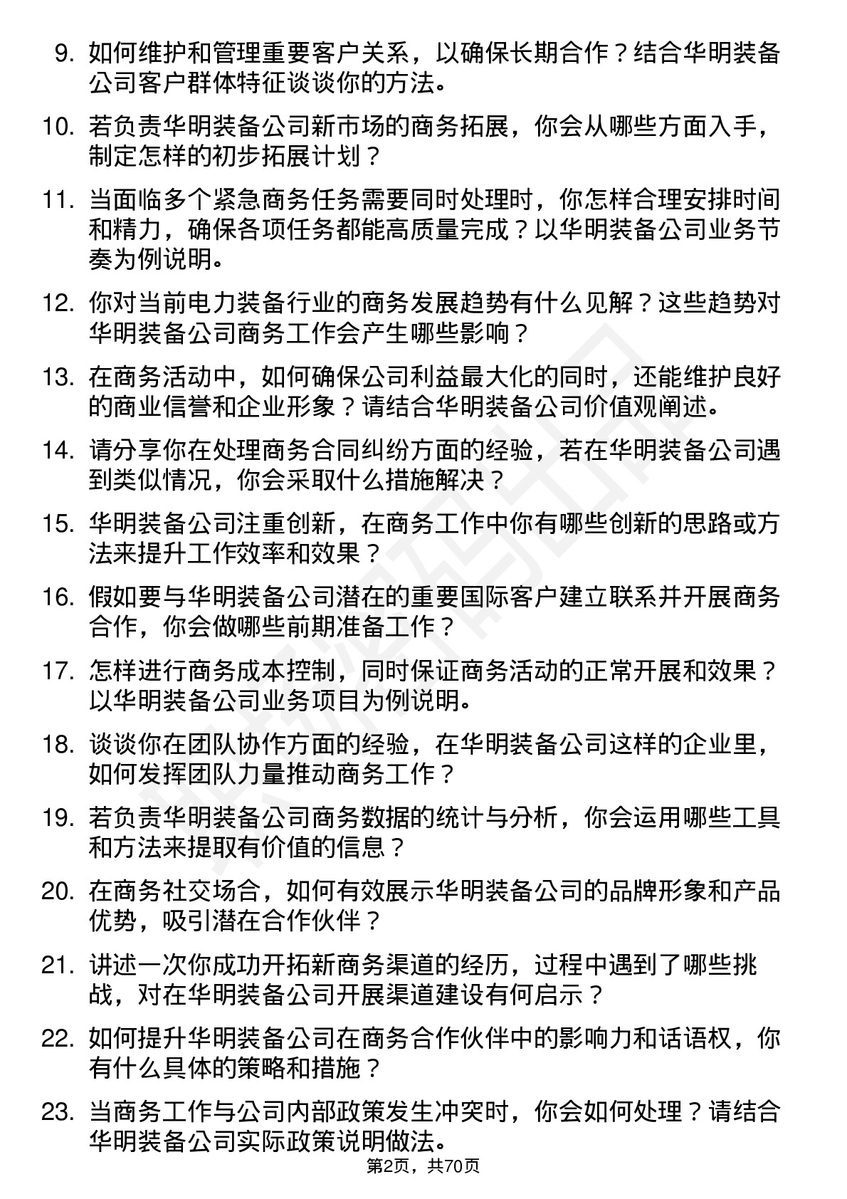 48道华明装备商务专员岗位面试题库及参考回答含考察点分析