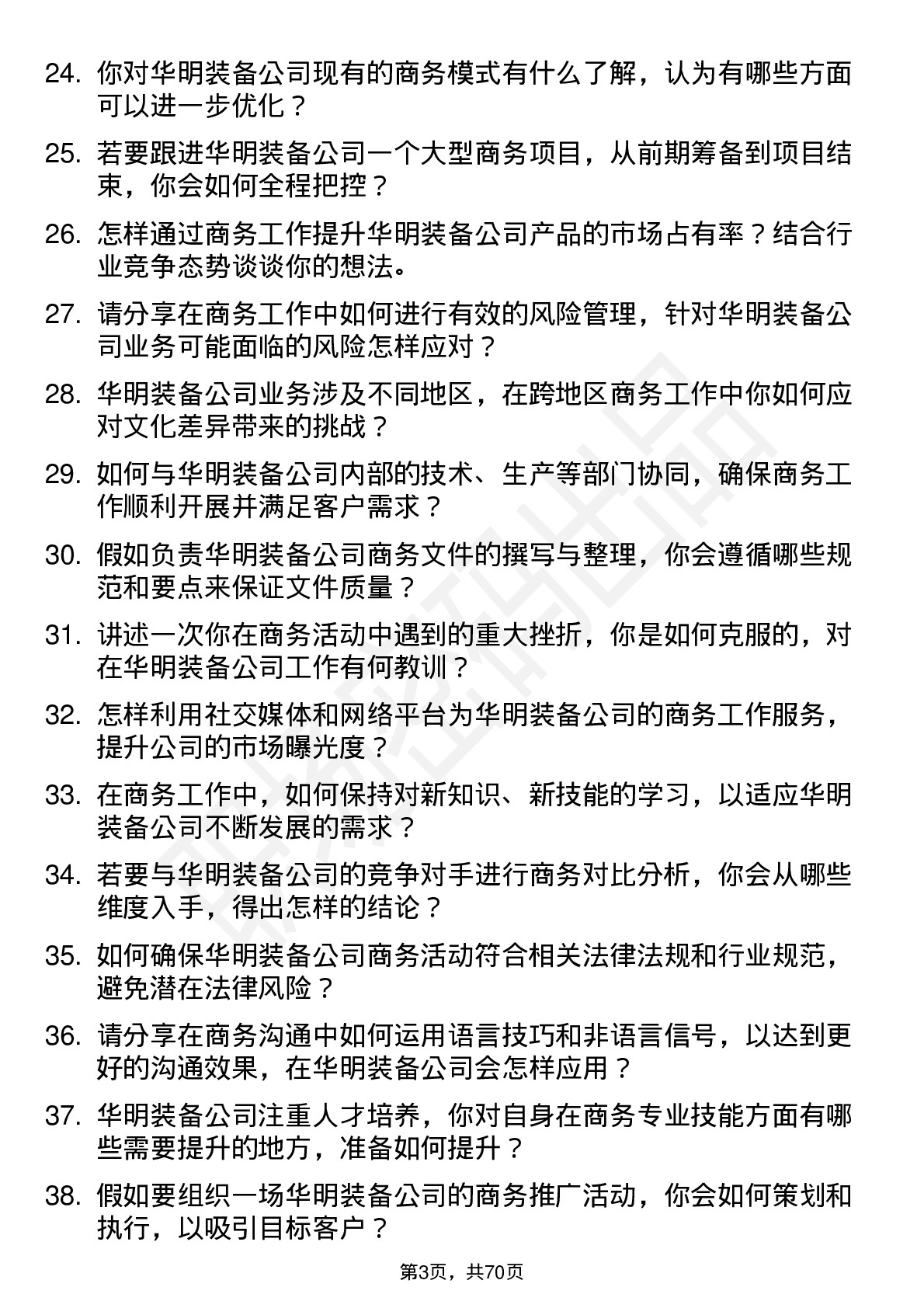 48道华明装备商务专员岗位面试题库及参考回答含考察点分析