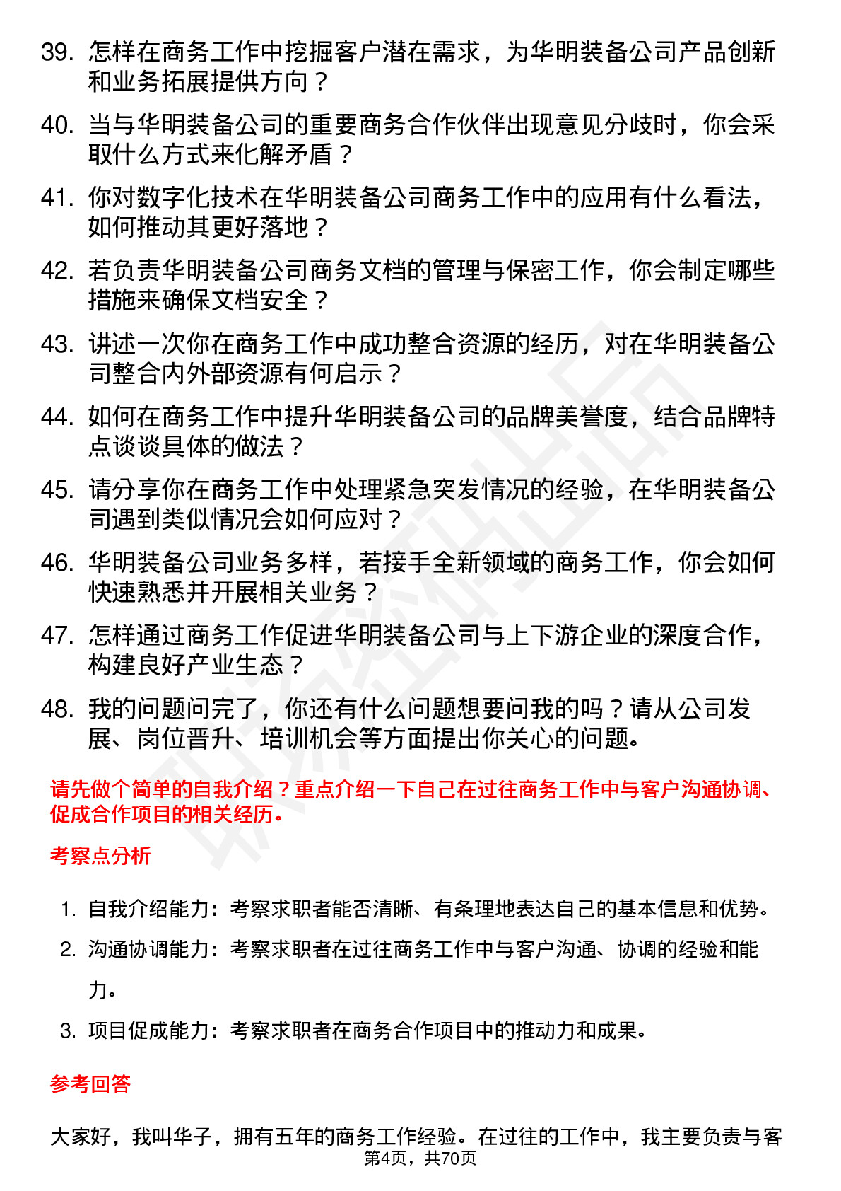 48道华明装备商务专员岗位面试题库及参考回答含考察点分析