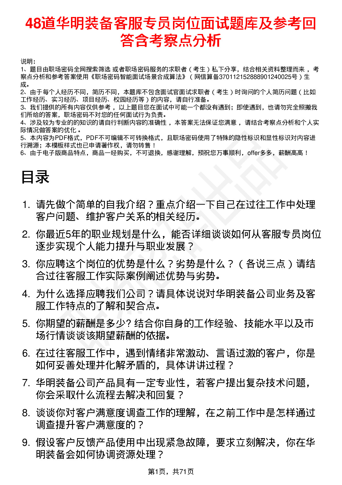 48道华明装备客服专员岗位面试题库及参考回答含考察点分析