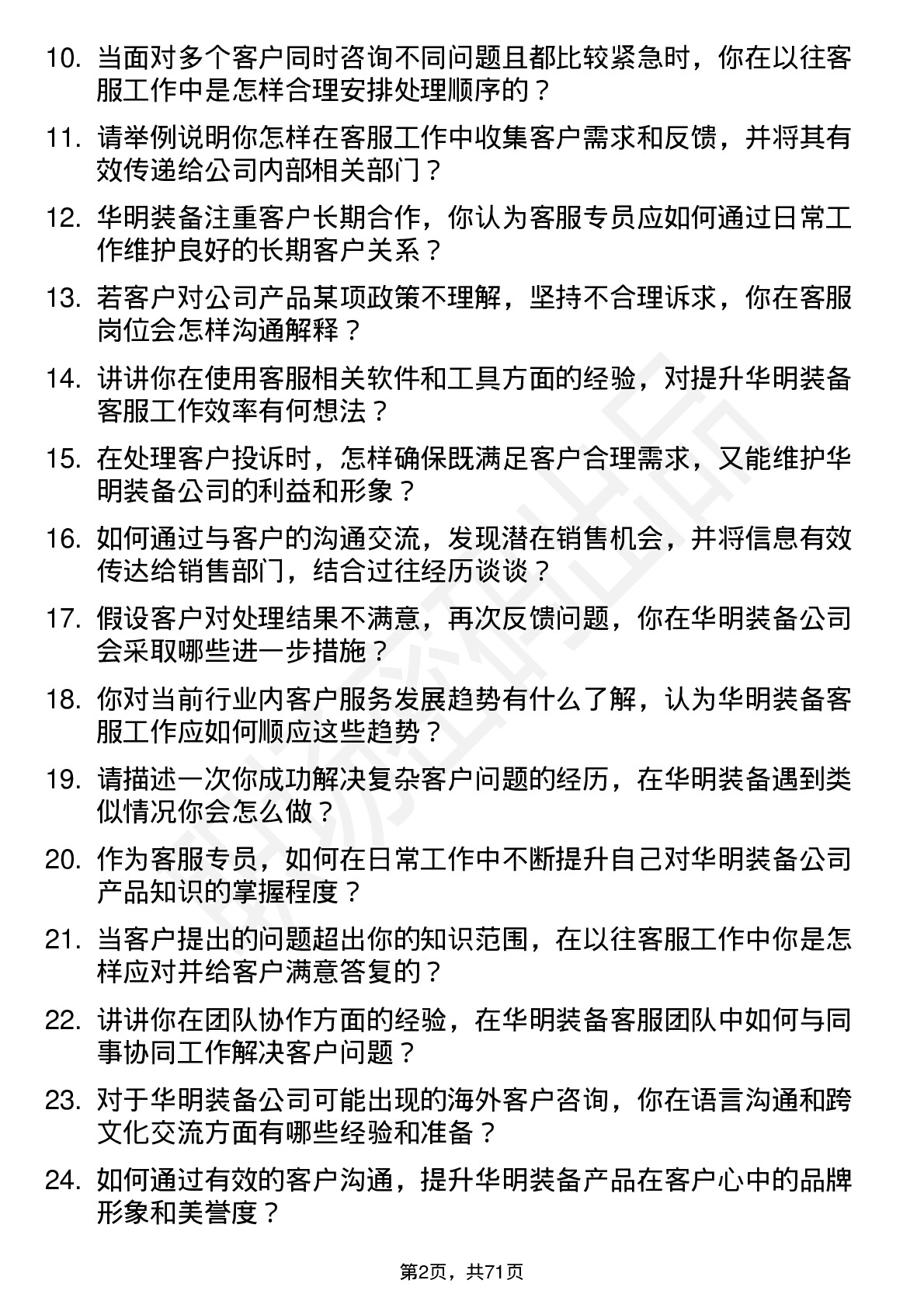 48道华明装备客服专员岗位面试题库及参考回答含考察点分析