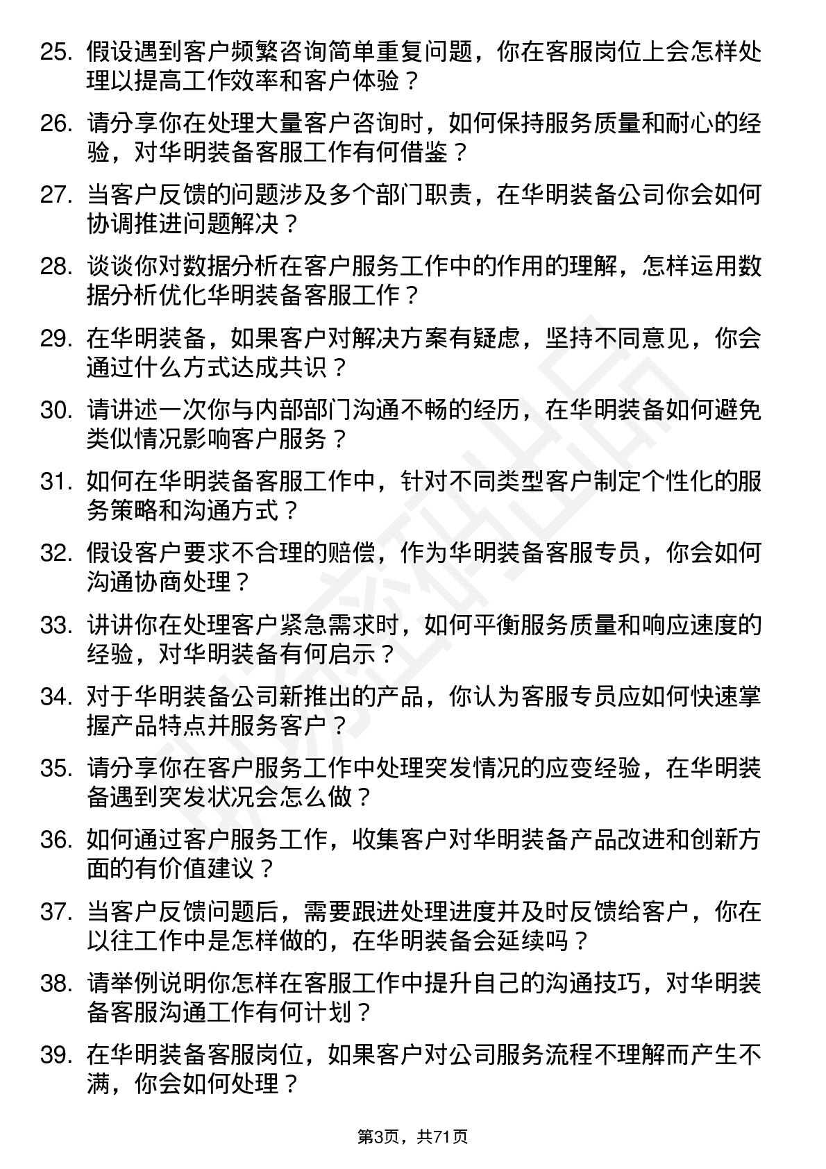 48道华明装备客服专员岗位面试题库及参考回答含考察点分析