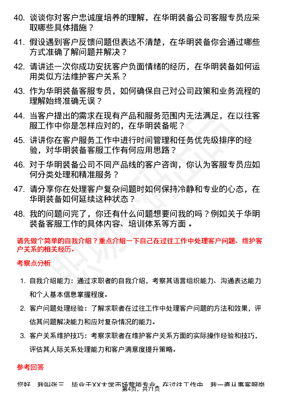 48道华明装备客服专员岗位面试题库及参考回答含考察点分析