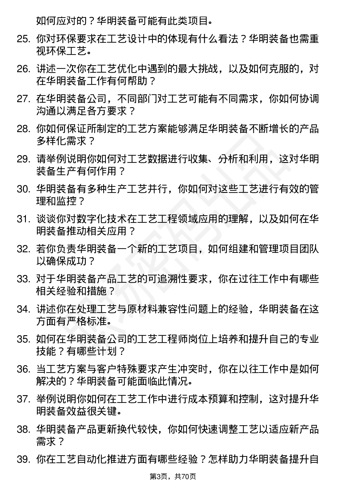 48道华明装备工艺工程师岗位面试题库及参考回答含考察点分析