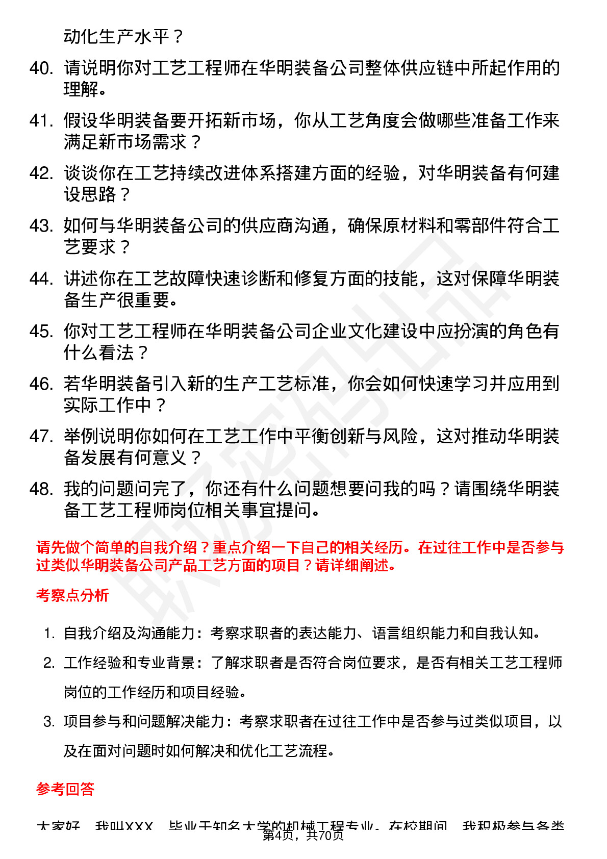 48道华明装备工艺工程师岗位面试题库及参考回答含考察点分析