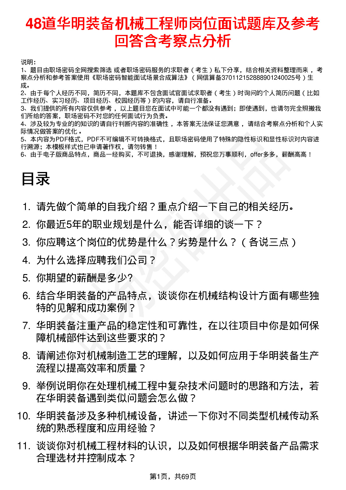 48道华明装备机械工程师岗位面试题库及参考回答含考察点分析