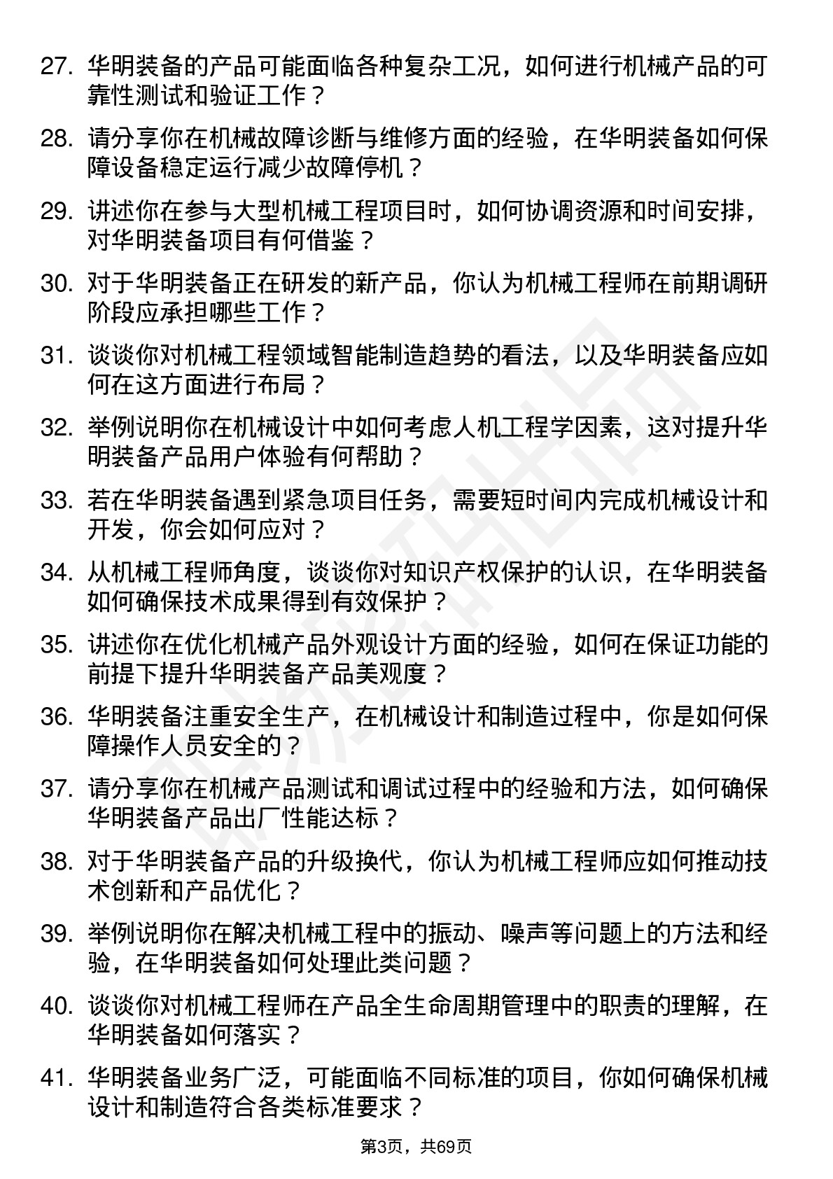 48道华明装备机械工程师岗位面试题库及参考回答含考察点分析