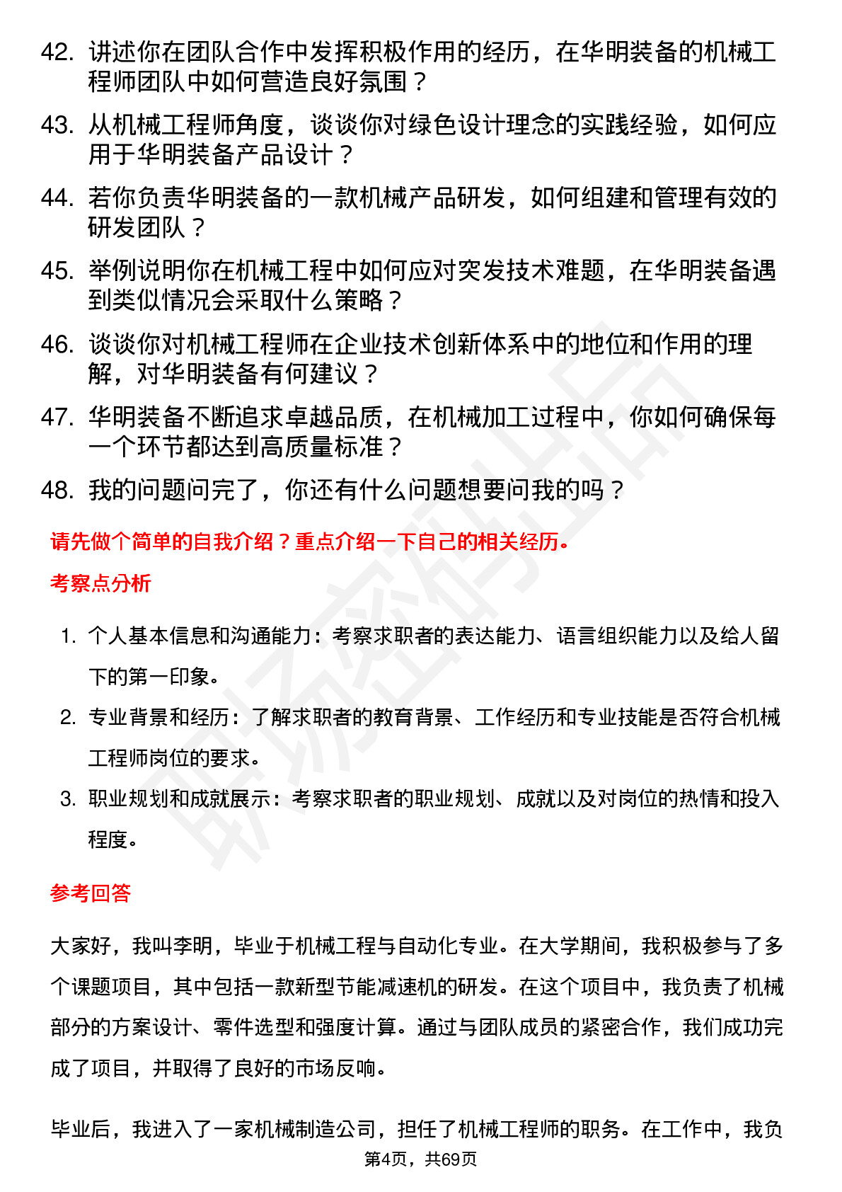 48道华明装备机械工程师岗位面试题库及参考回答含考察点分析