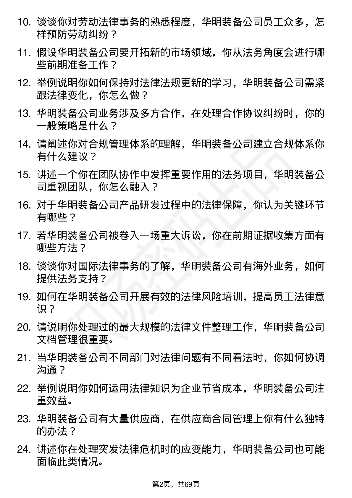 48道华明装备法务专员岗位面试题库及参考回答含考察点分析