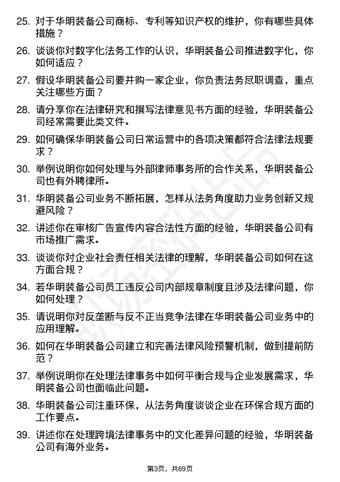 48道华明装备法务专员岗位面试题库及参考回答含考察点分析