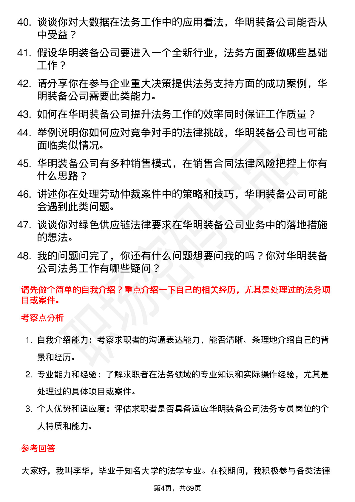 48道华明装备法务专员岗位面试题库及参考回答含考察点分析