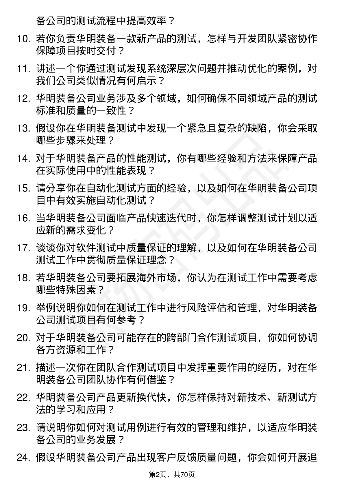 48道华明装备测试工程师岗位面试题库及参考回答含考察点分析