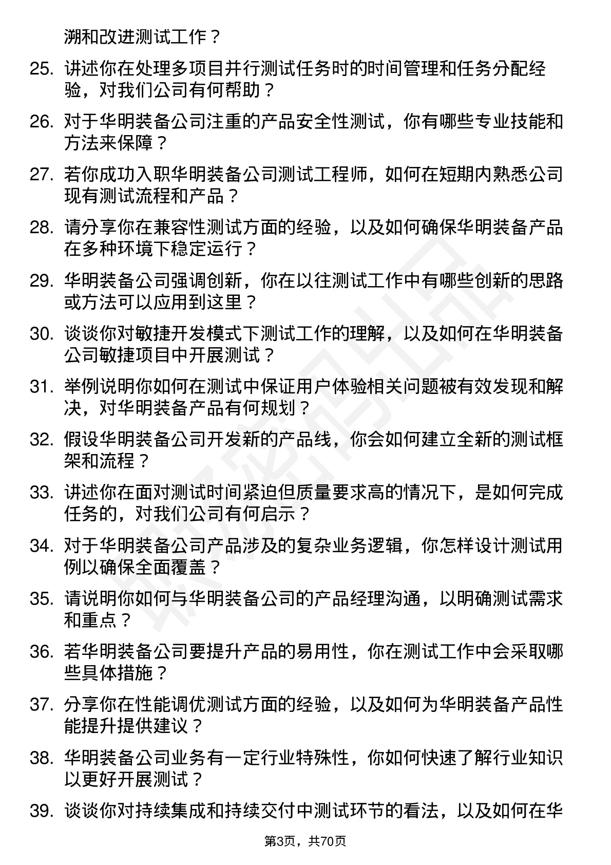 48道华明装备测试工程师岗位面试题库及参考回答含考察点分析