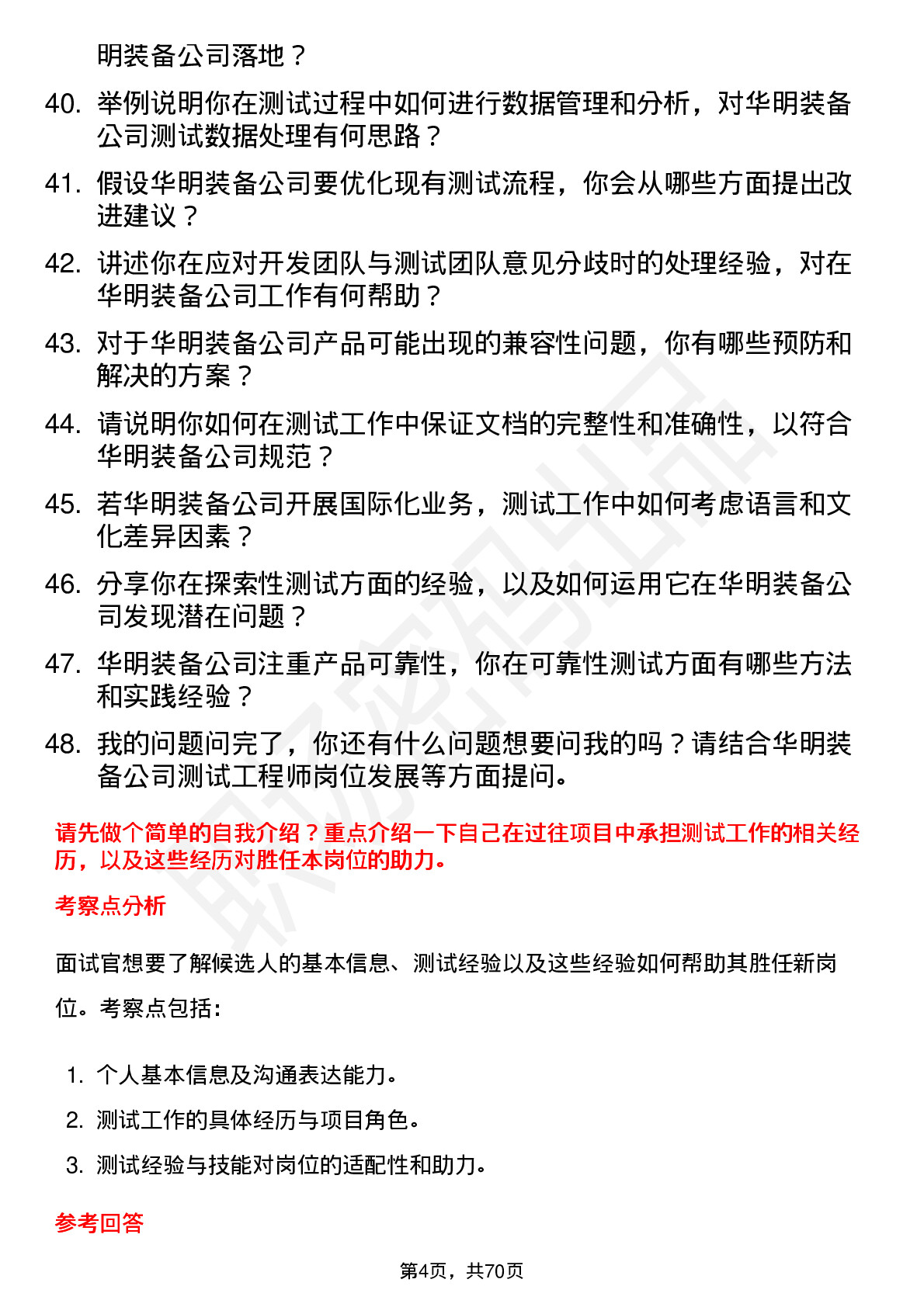 48道华明装备测试工程师岗位面试题库及参考回答含考察点分析