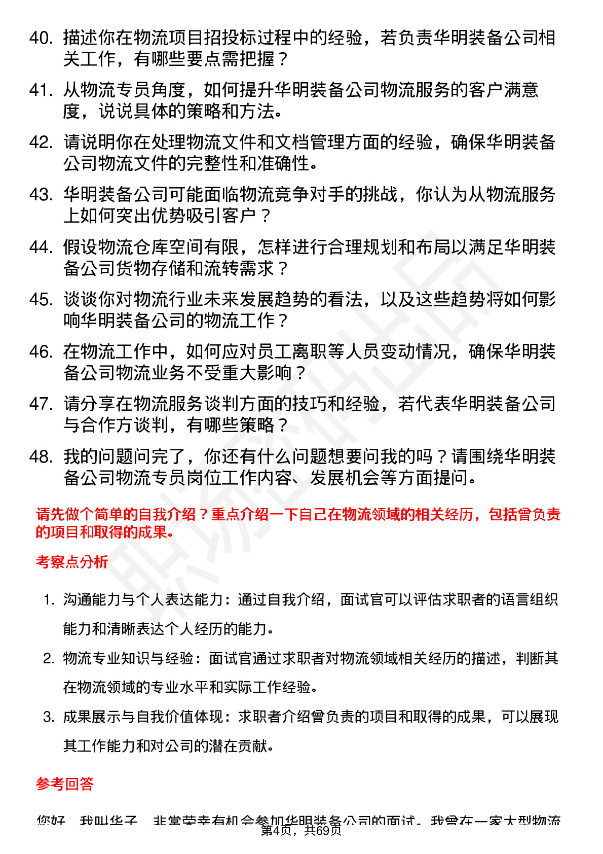 48道华明装备物流专员岗位面试题库及参考回答含考察点分析