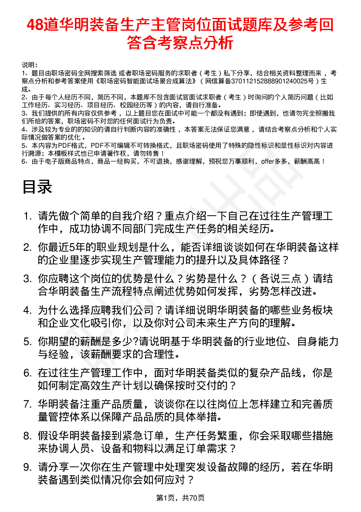 48道华明装备生产主管岗位面试题库及参考回答含考察点分析