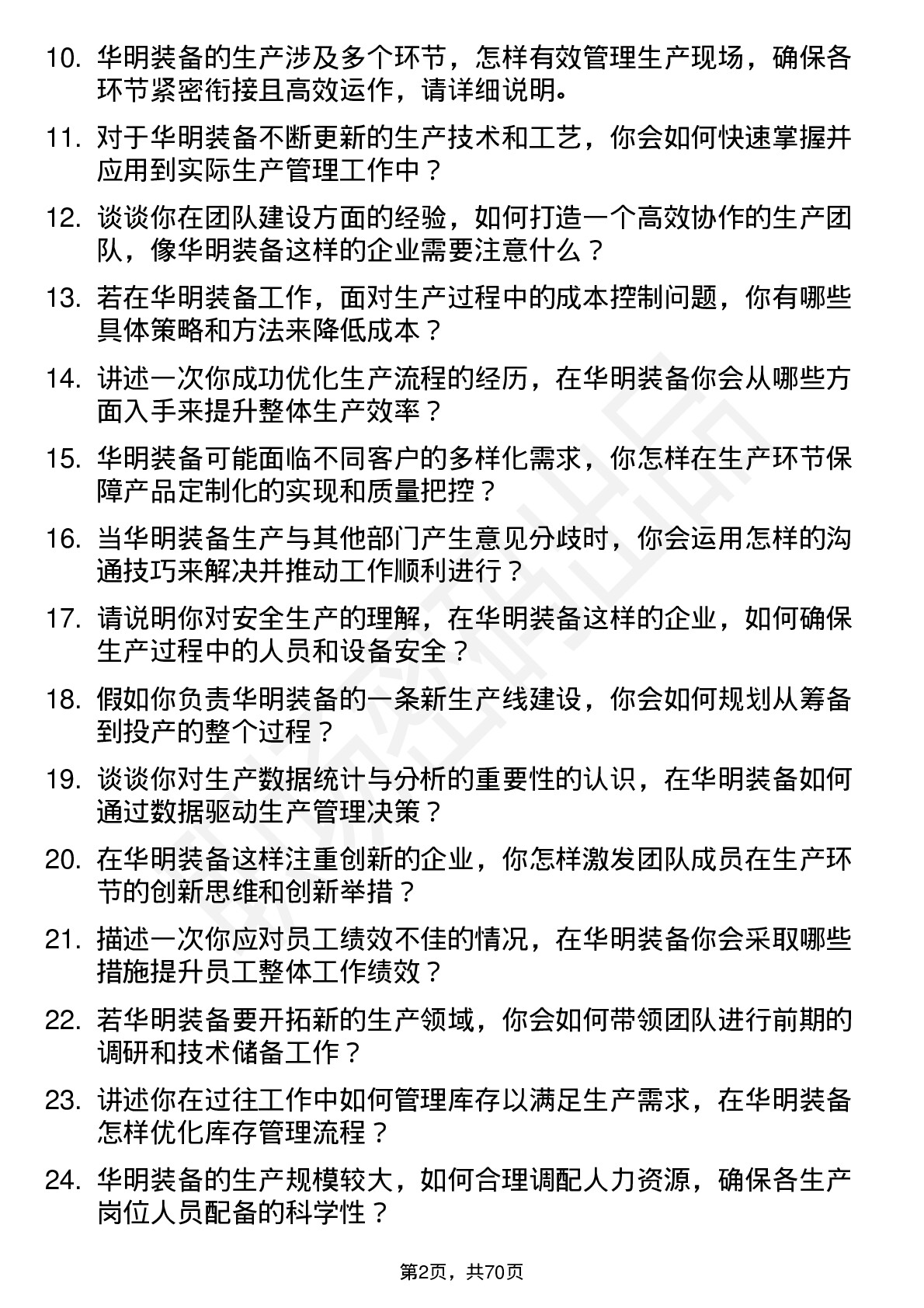 48道华明装备生产主管岗位面试题库及参考回答含考察点分析