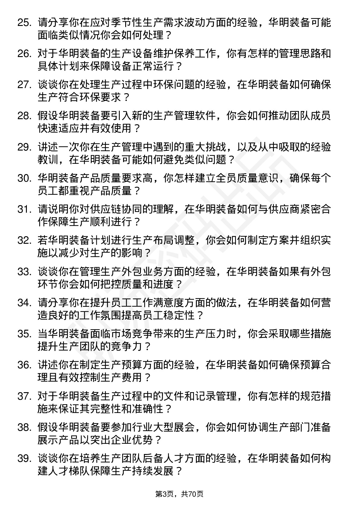 48道华明装备生产主管岗位面试题库及参考回答含考察点分析