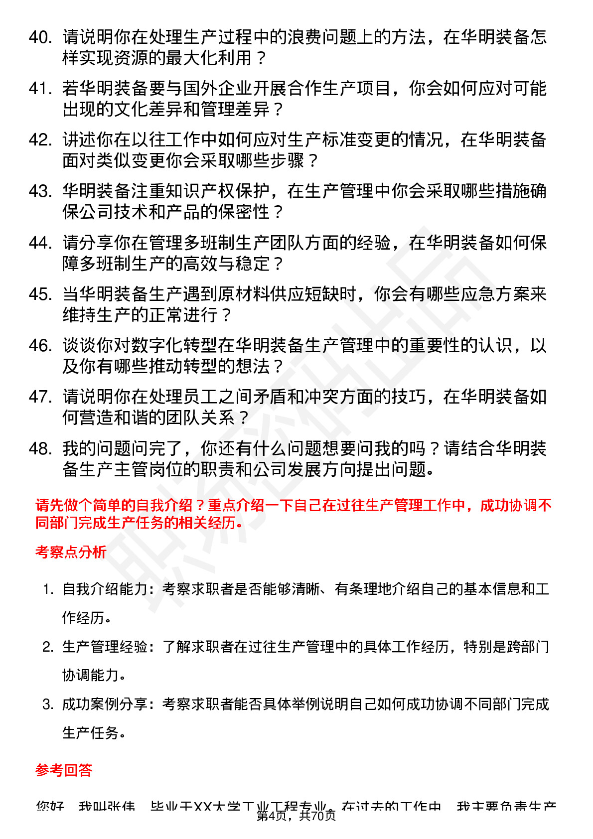 48道华明装备生产主管岗位面试题库及参考回答含考察点分析