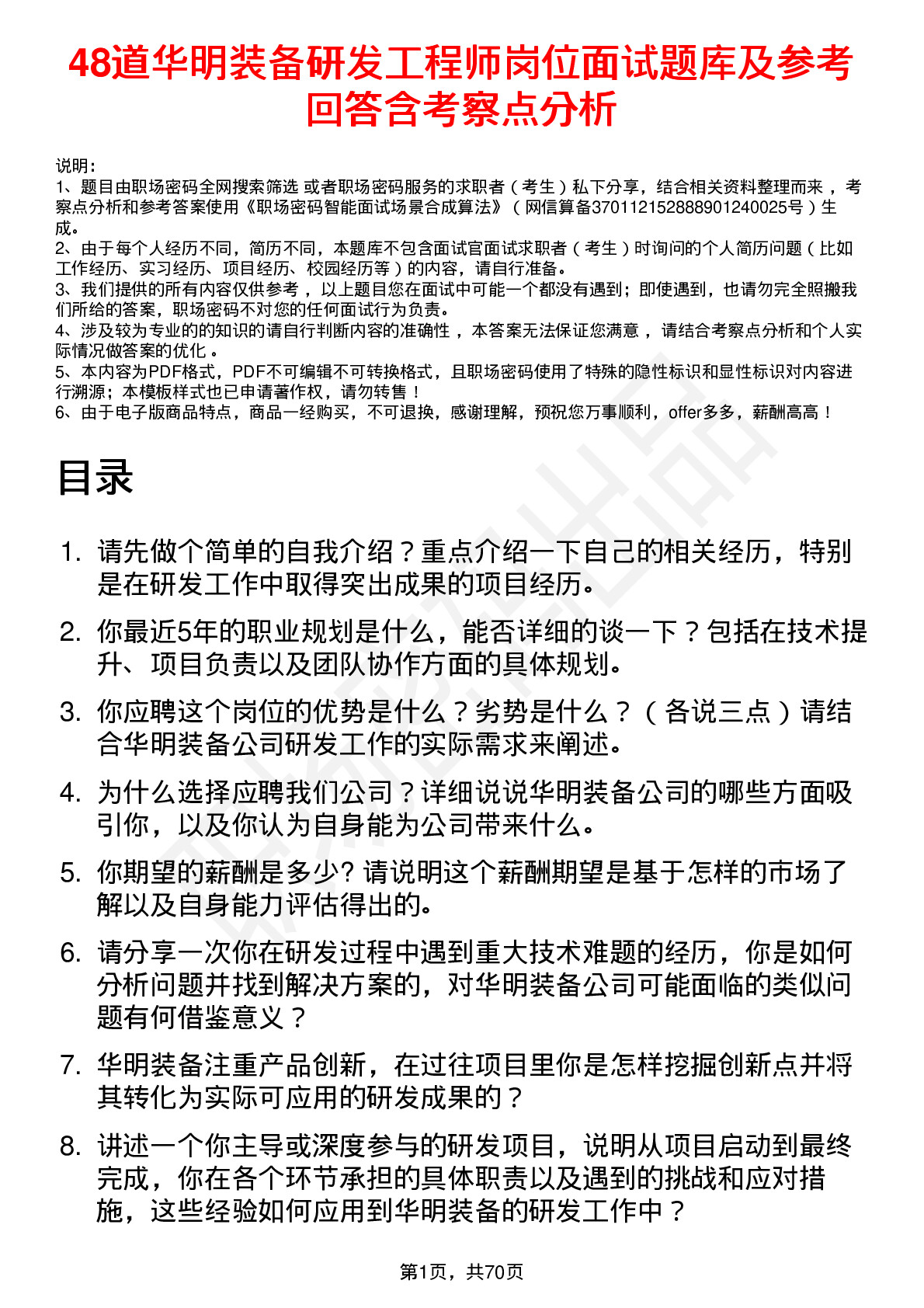 48道华明装备研发工程师岗位面试题库及参考回答含考察点分析