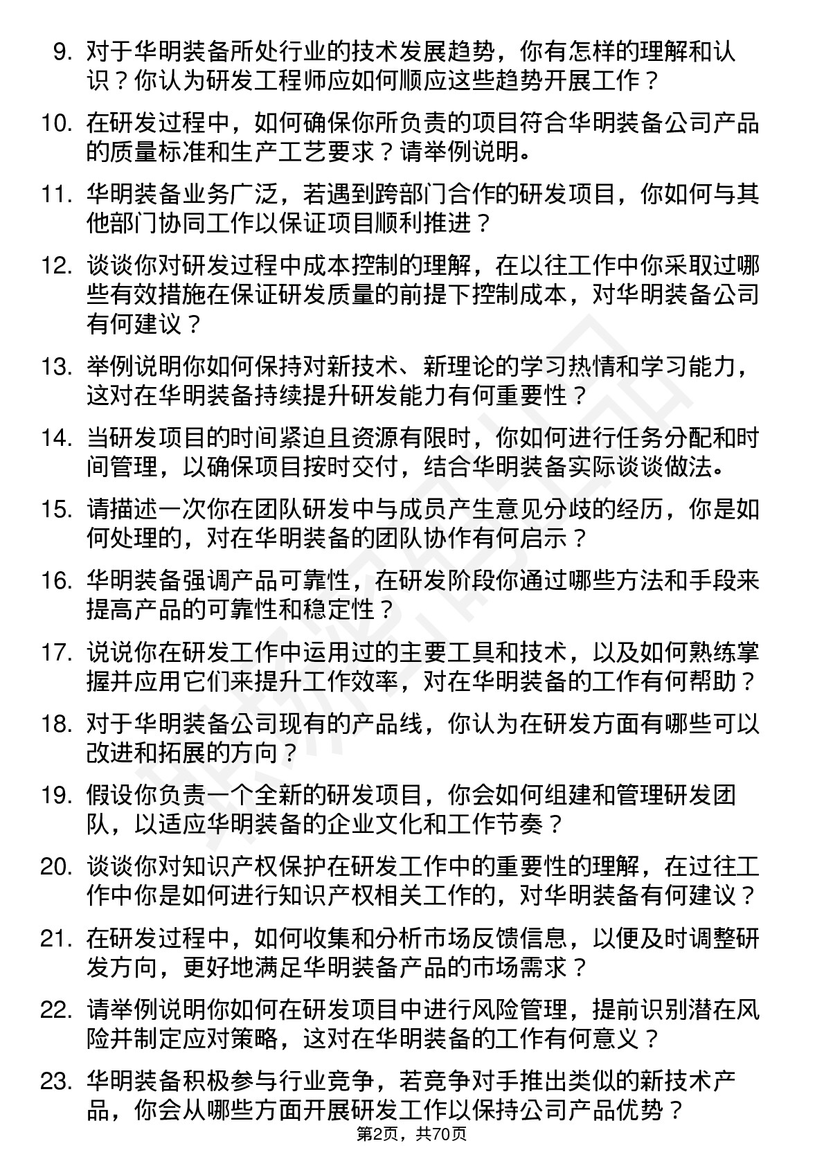 48道华明装备研发工程师岗位面试题库及参考回答含考察点分析