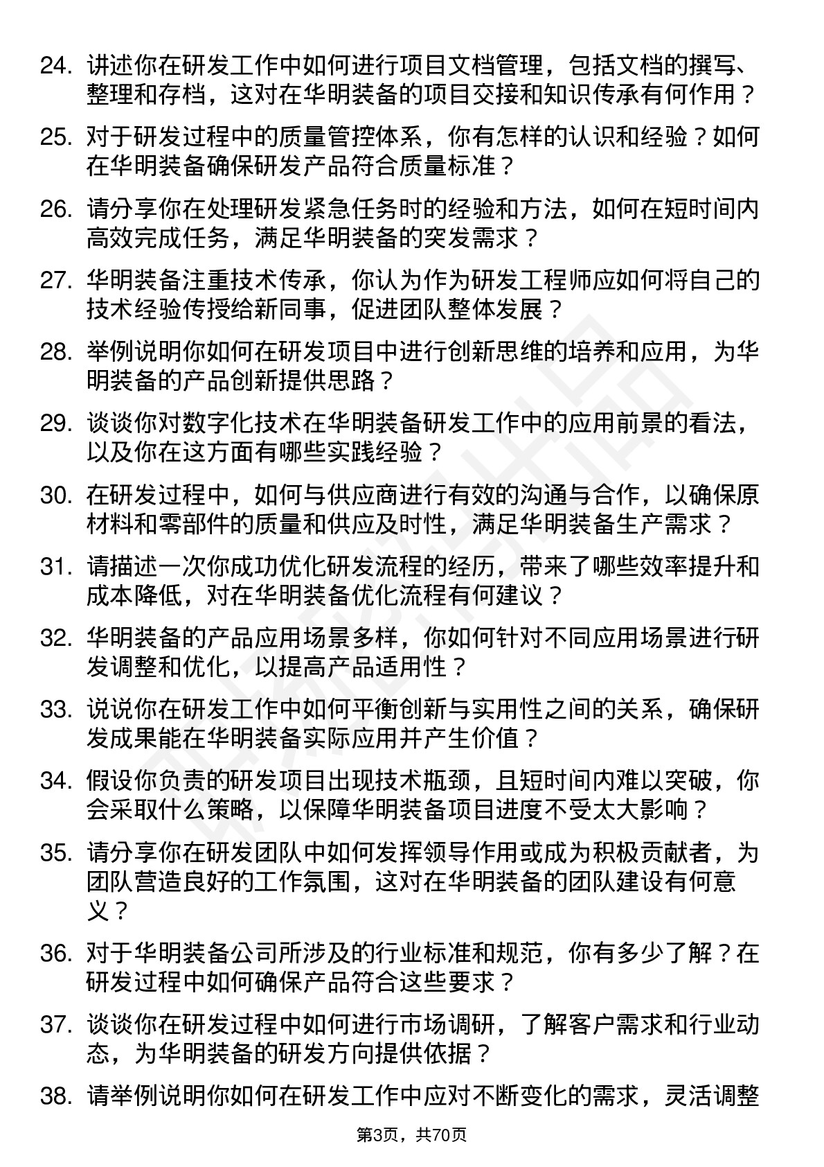 48道华明装备研发工程师岗位面试题库及参考回答含考察点分析