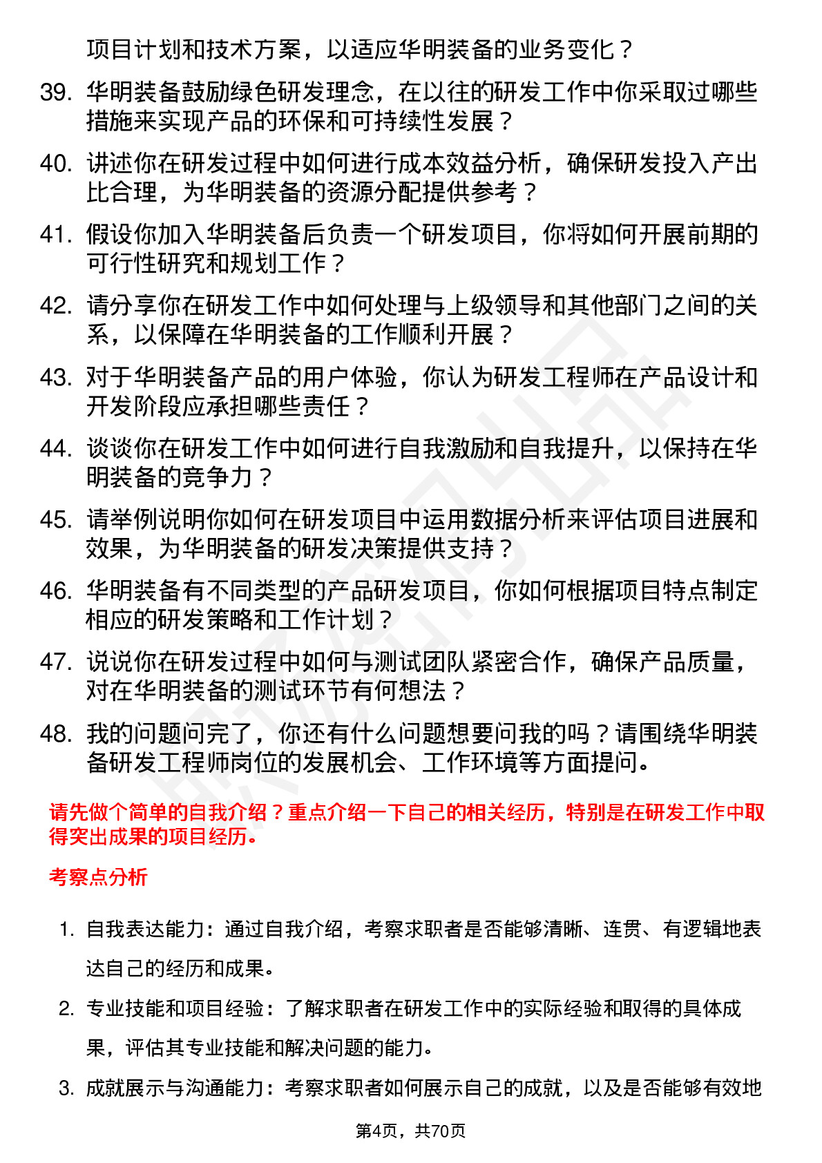 48道华明装备研发工程师岗位面试题库及参考回答含考察点分析