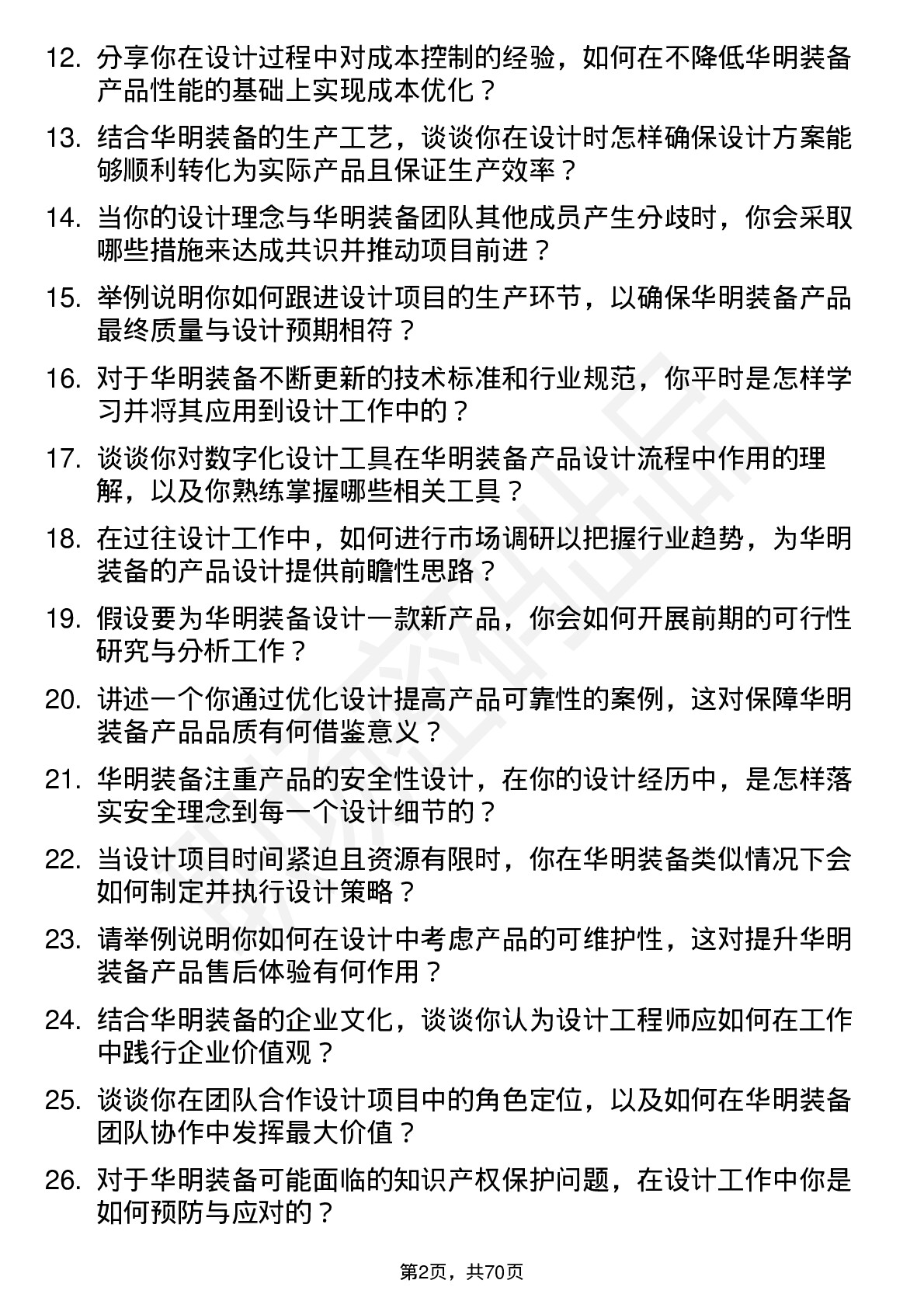 48道华明装备设计工程师岗位面试题库及参考回答含考察点分析