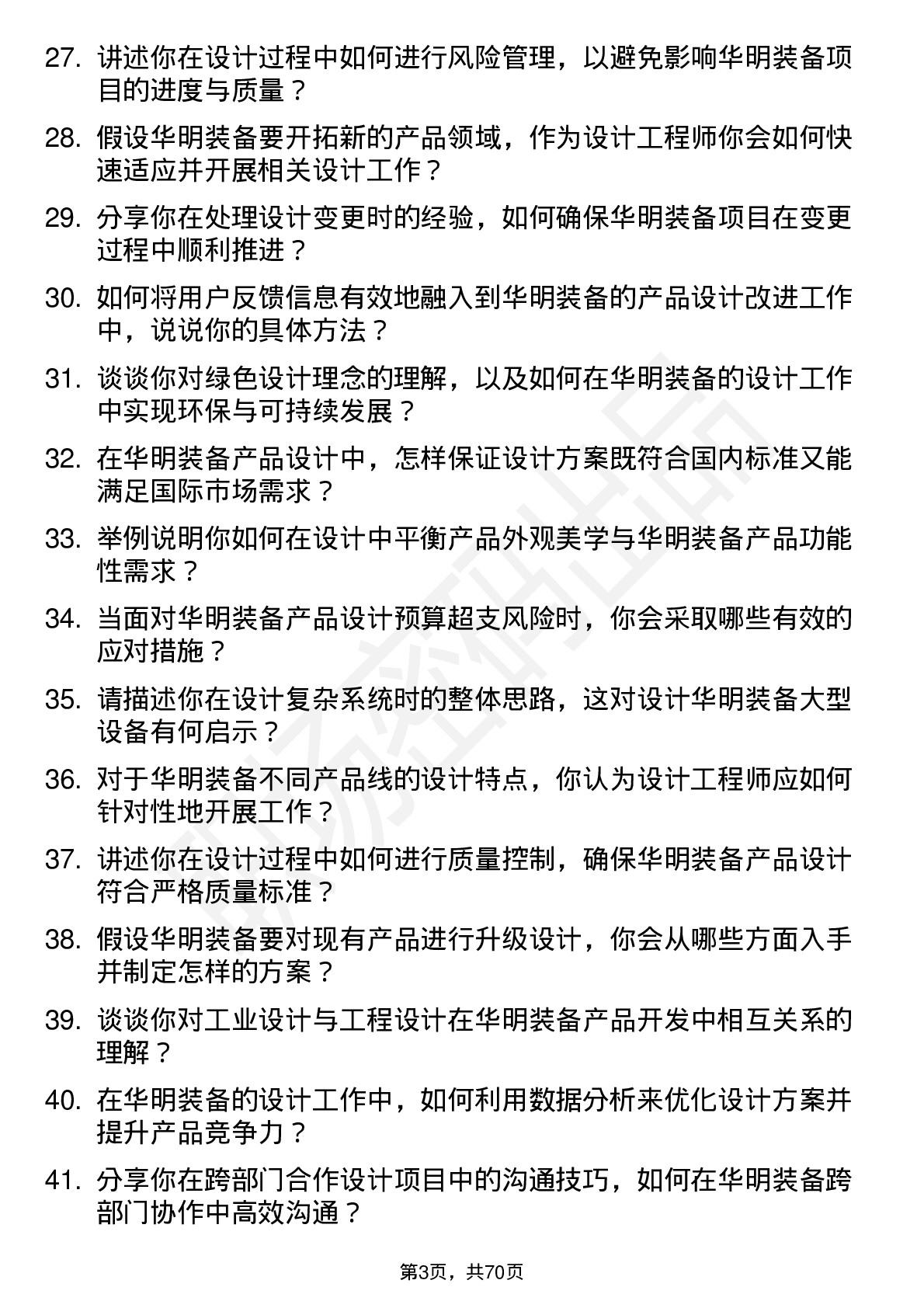 48道华明装备设计工程师岗位面试题库及参考回答含考察点分析