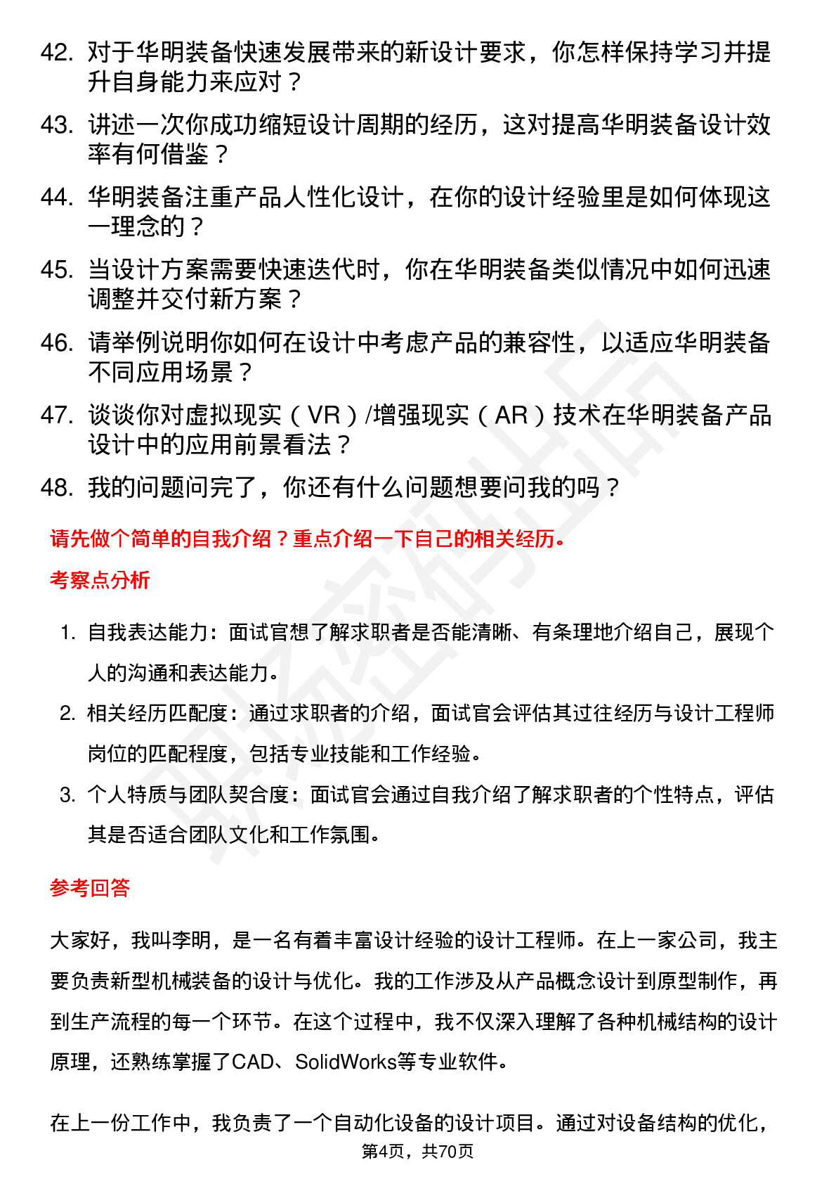 48道华明装备设计工程师岗位面试题库及参考回答含考察点分析