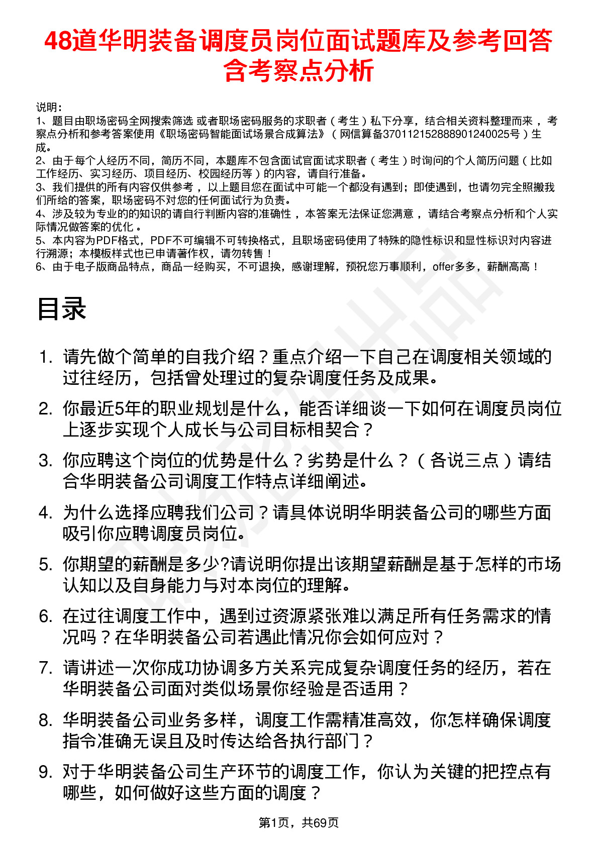 48道华明装备调度员岗位面试题库及参考回答含考察点分析